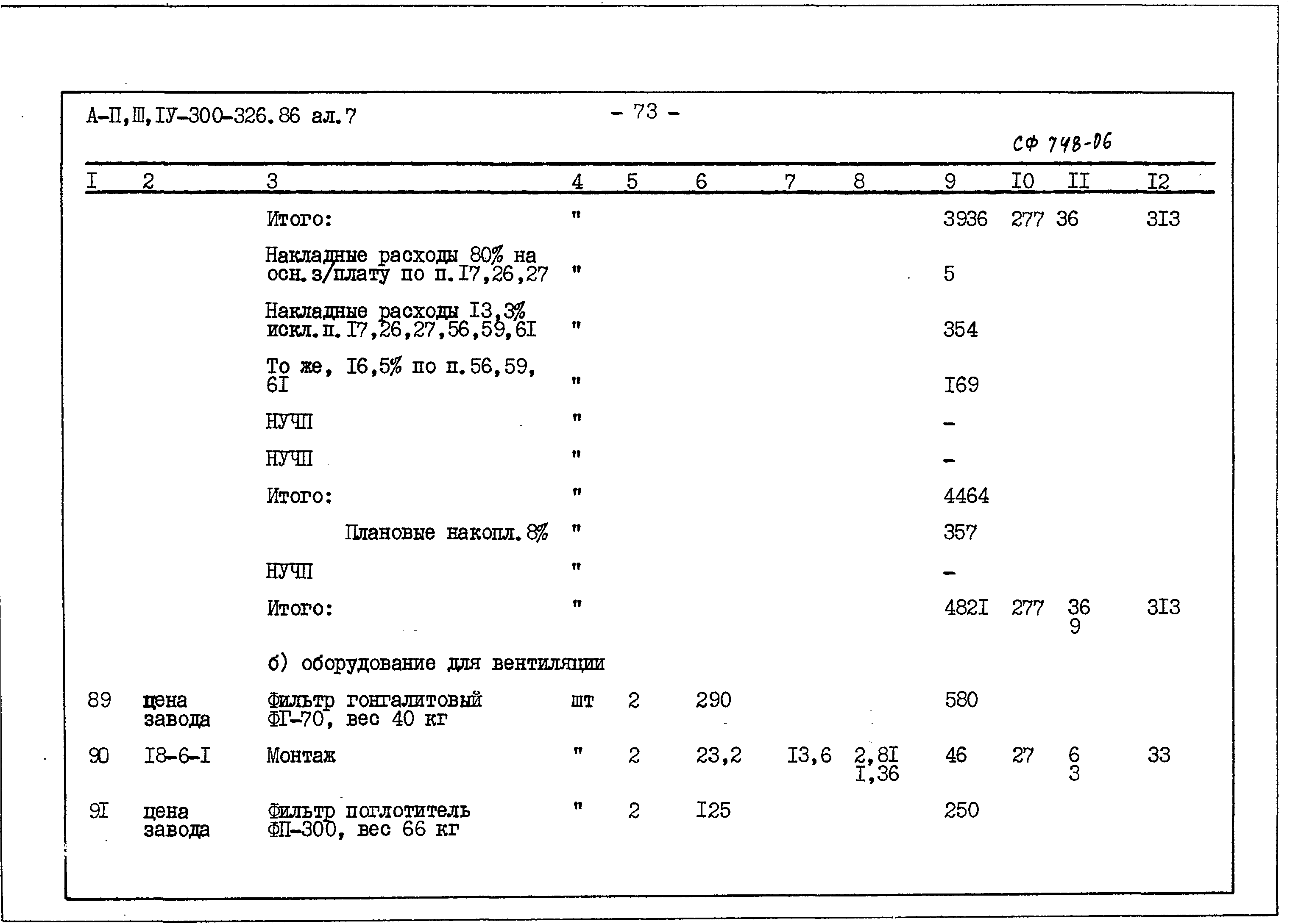 Типовой проект А-II,III,IV-300-326.86