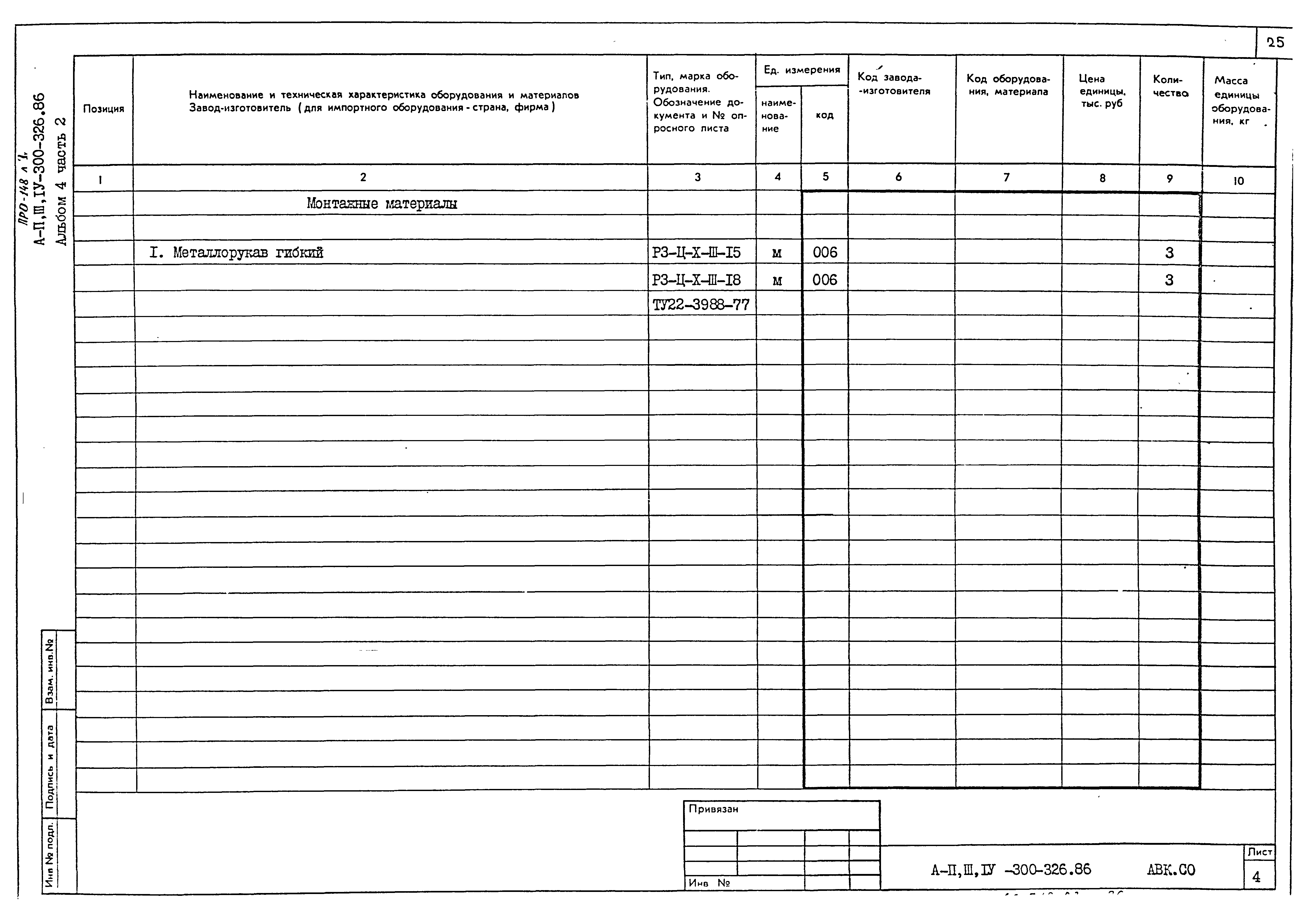 Типовой проект А-II,III,IV-300-326.86