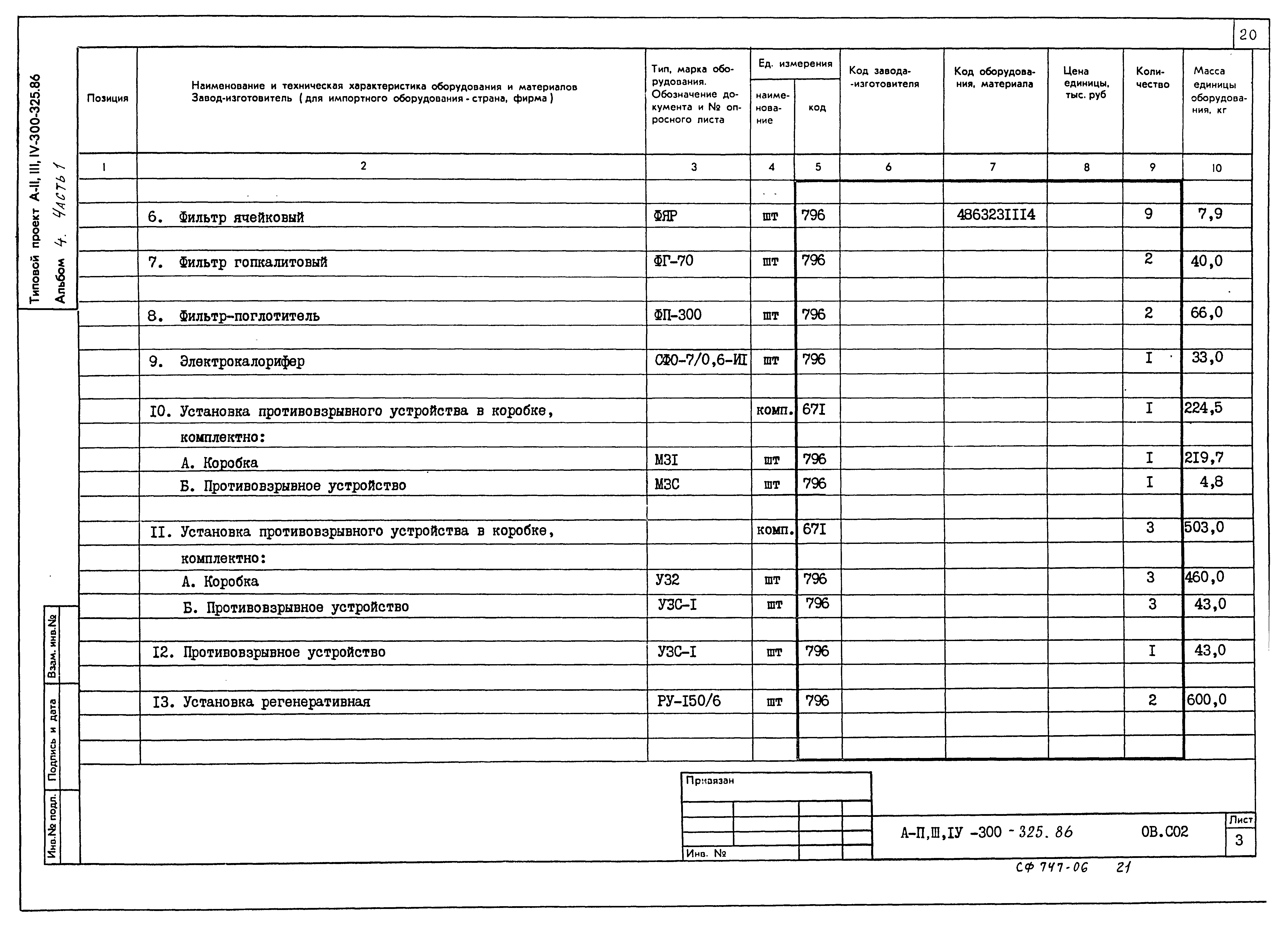 Типовой проект А-II,III,IV-300-326.86