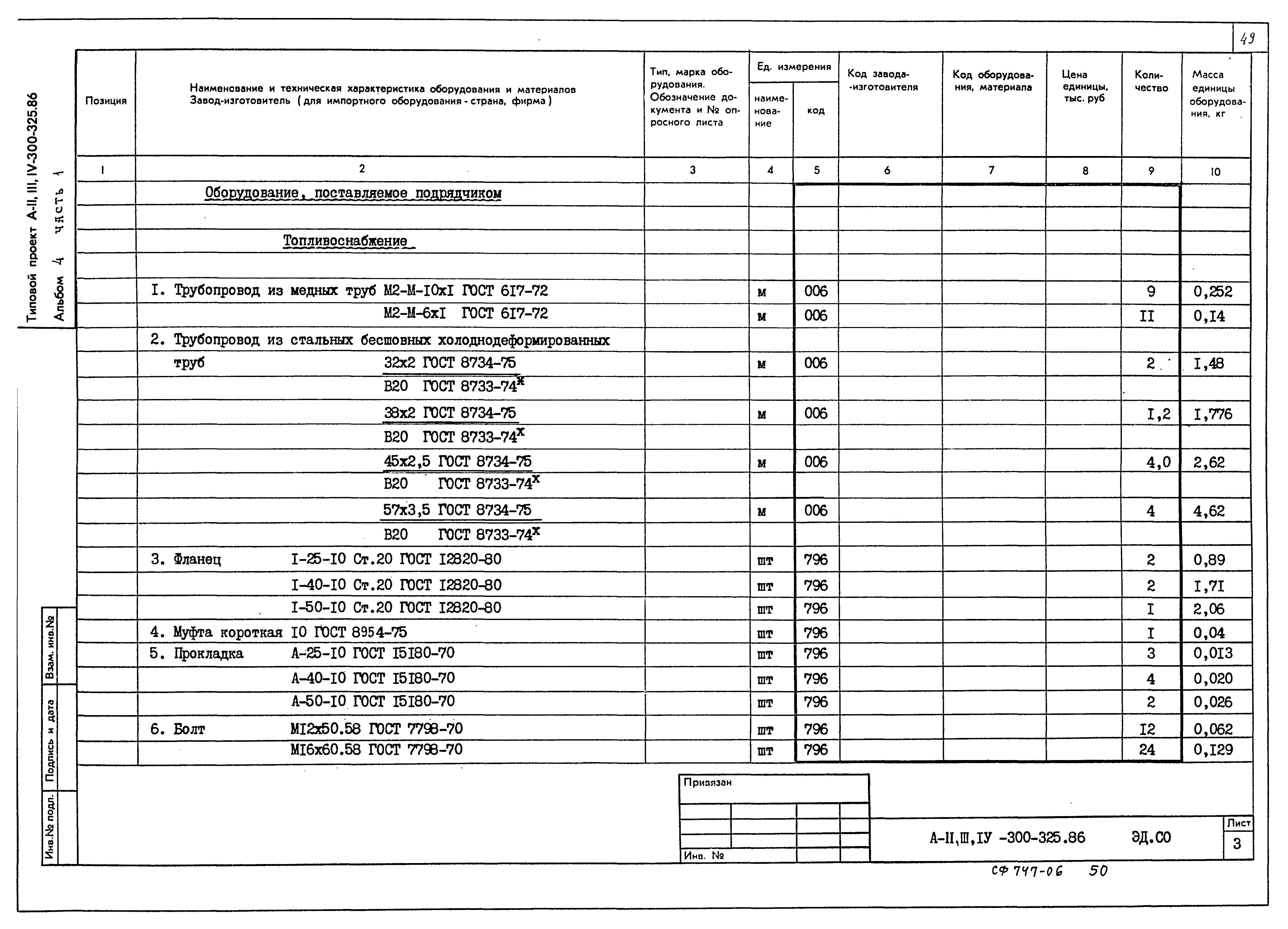 Типовой проект А-II,III,IV-300-326.86
