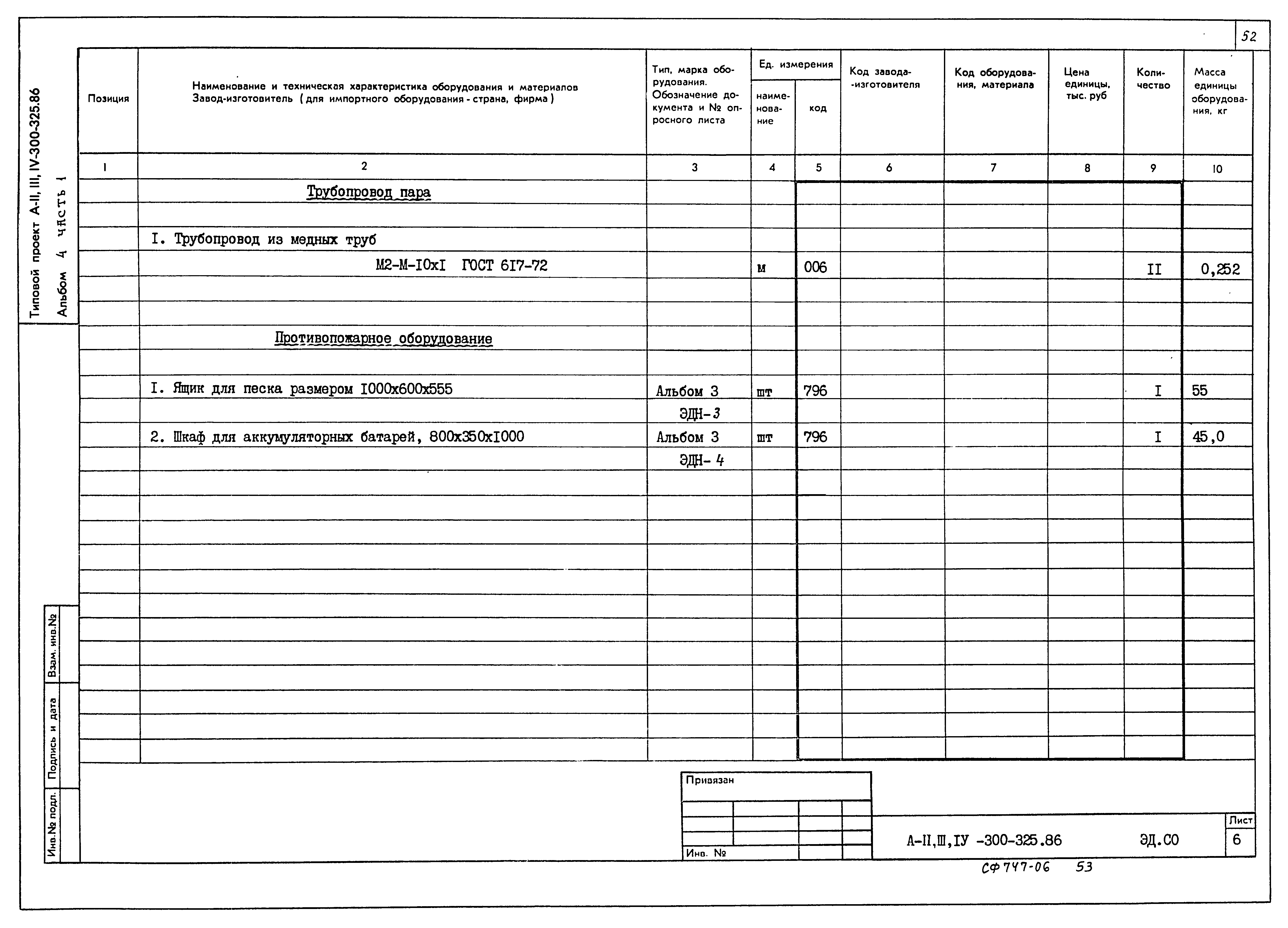 Типовой проект А-II,III,IV-300-326.86