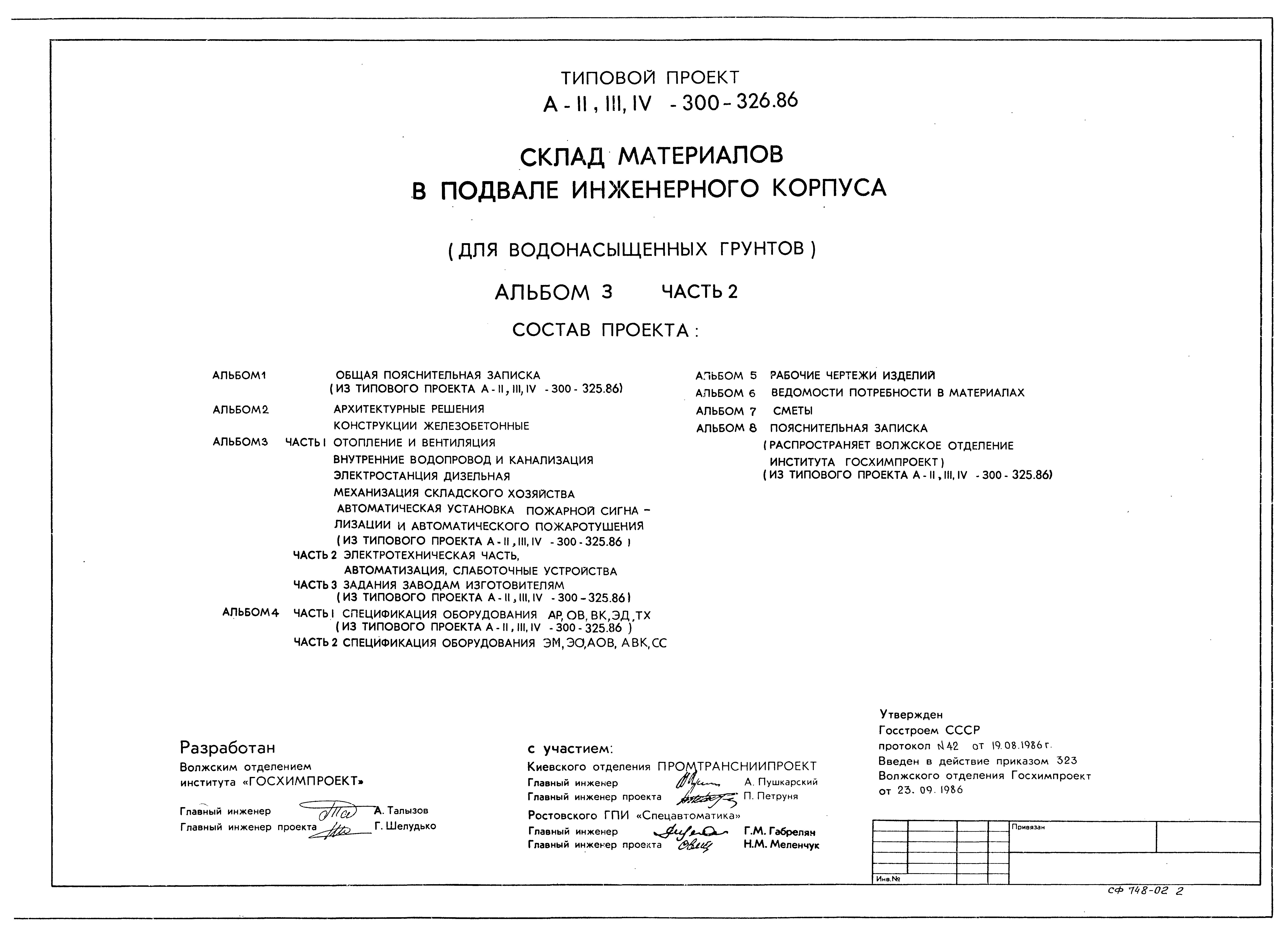 Типовой проект А-II,III,IV-300-326.86