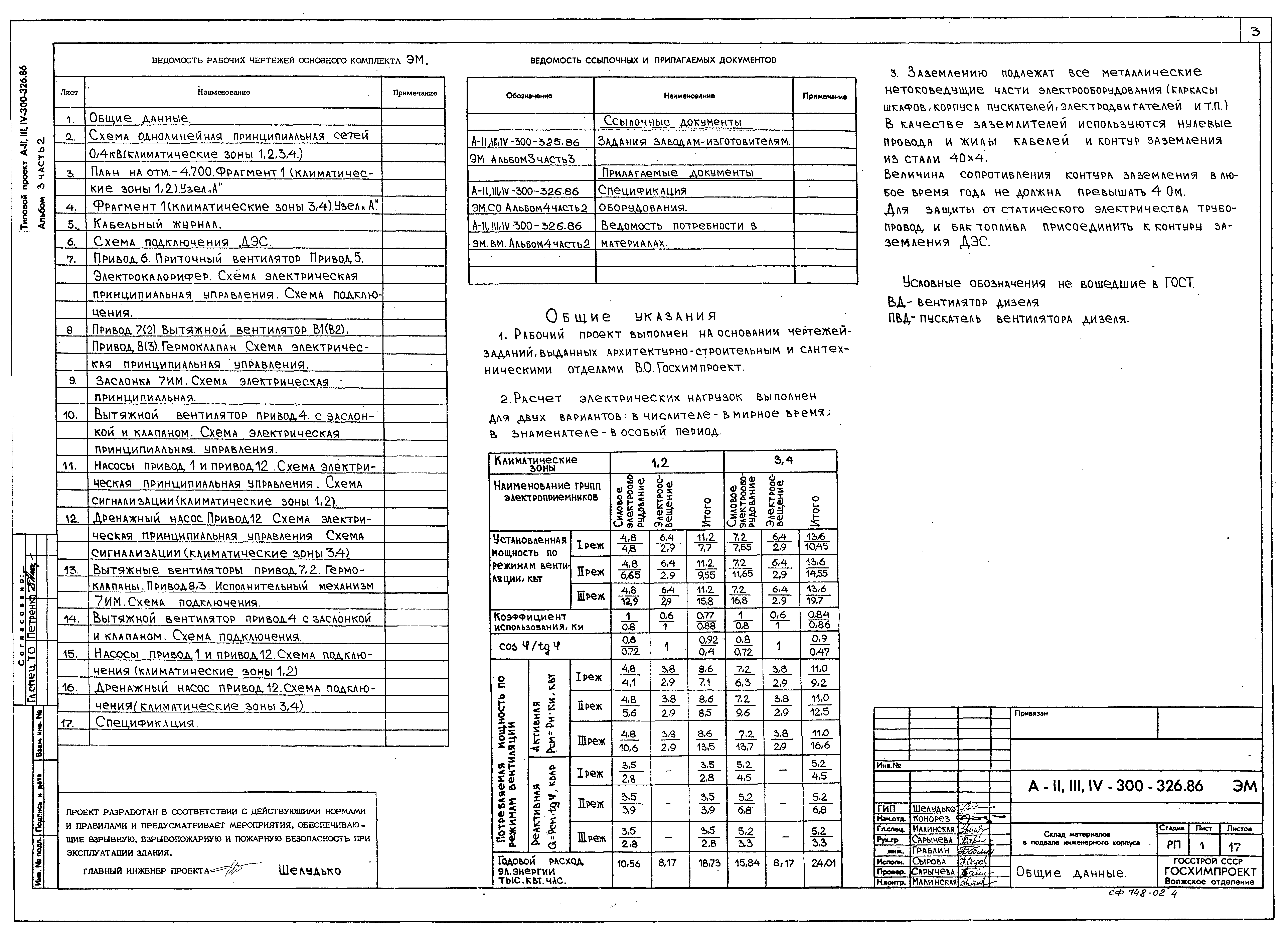 Типовой проект А-II,III,IV-300-326.86