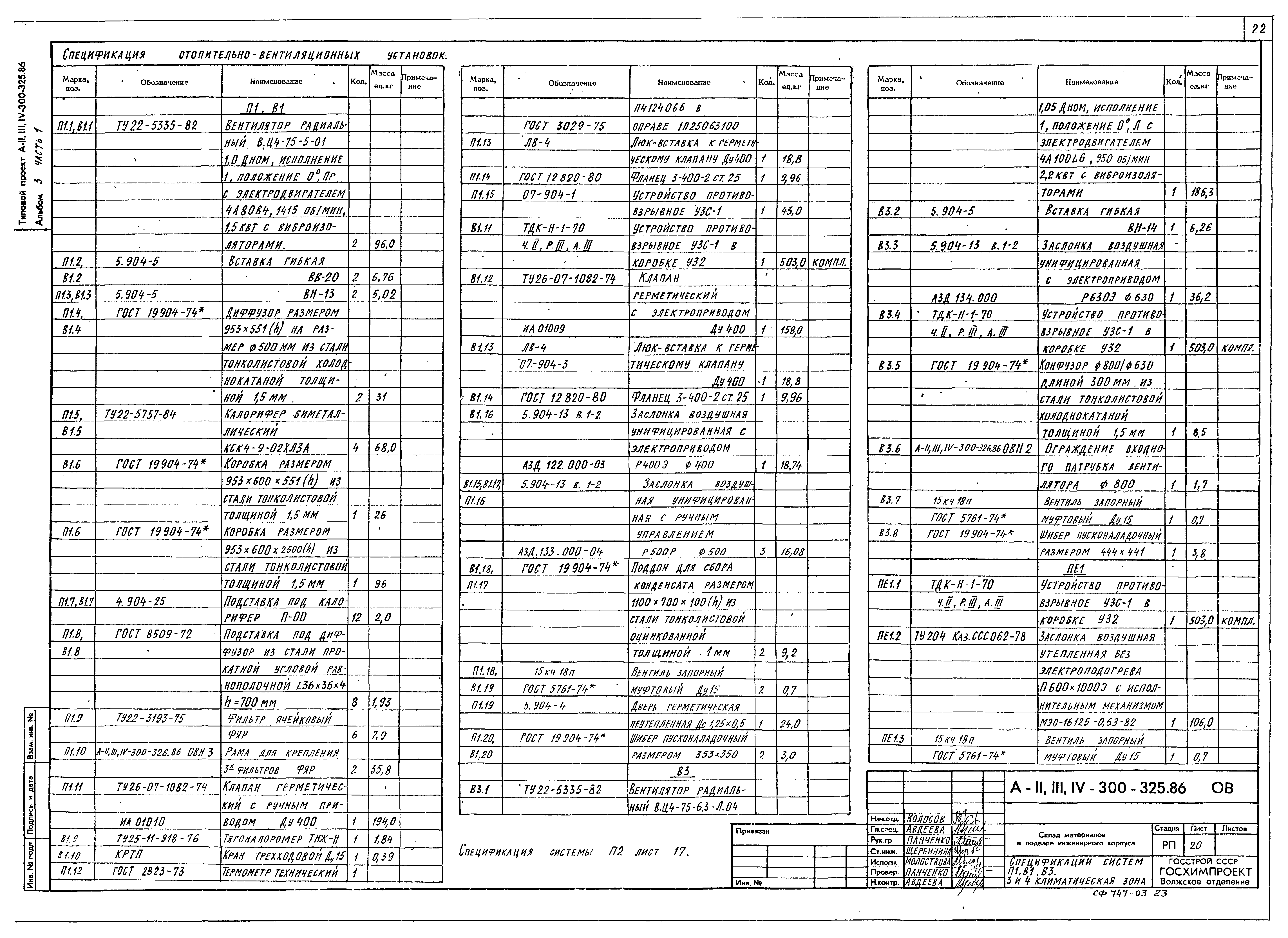 Типовой проект А-II,III,IV-300-326.86