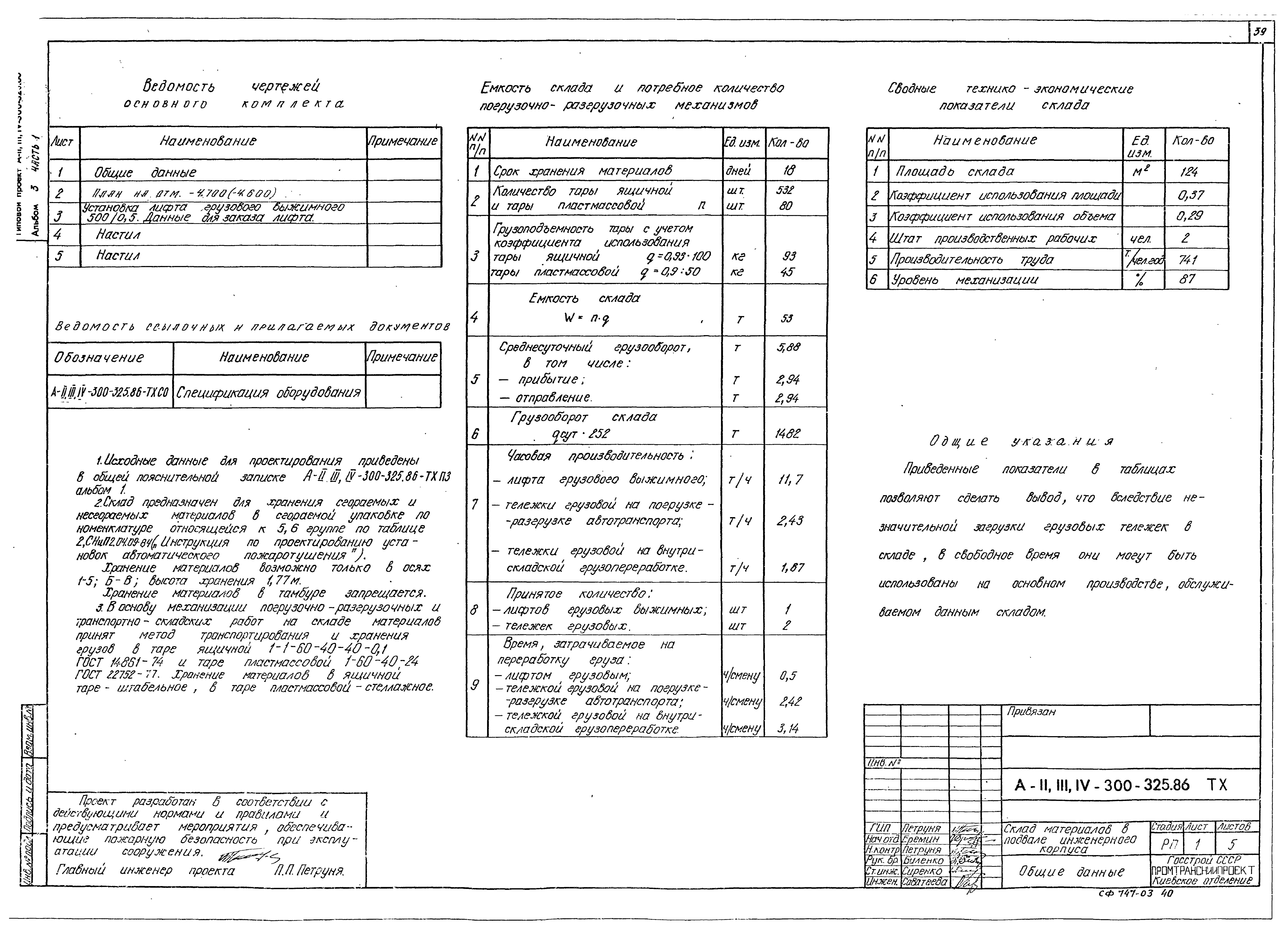 Скачать Типовой проект А-II,III,IV-300-326.86 Альбом 3. Часть 1. Отопление  и вентиляция. Внутренние водопровод и канализация. Электростанция  дизельная. Механизация складского хозяйства. Автоматическая установка  пожарной сигнализации и автоматического ...