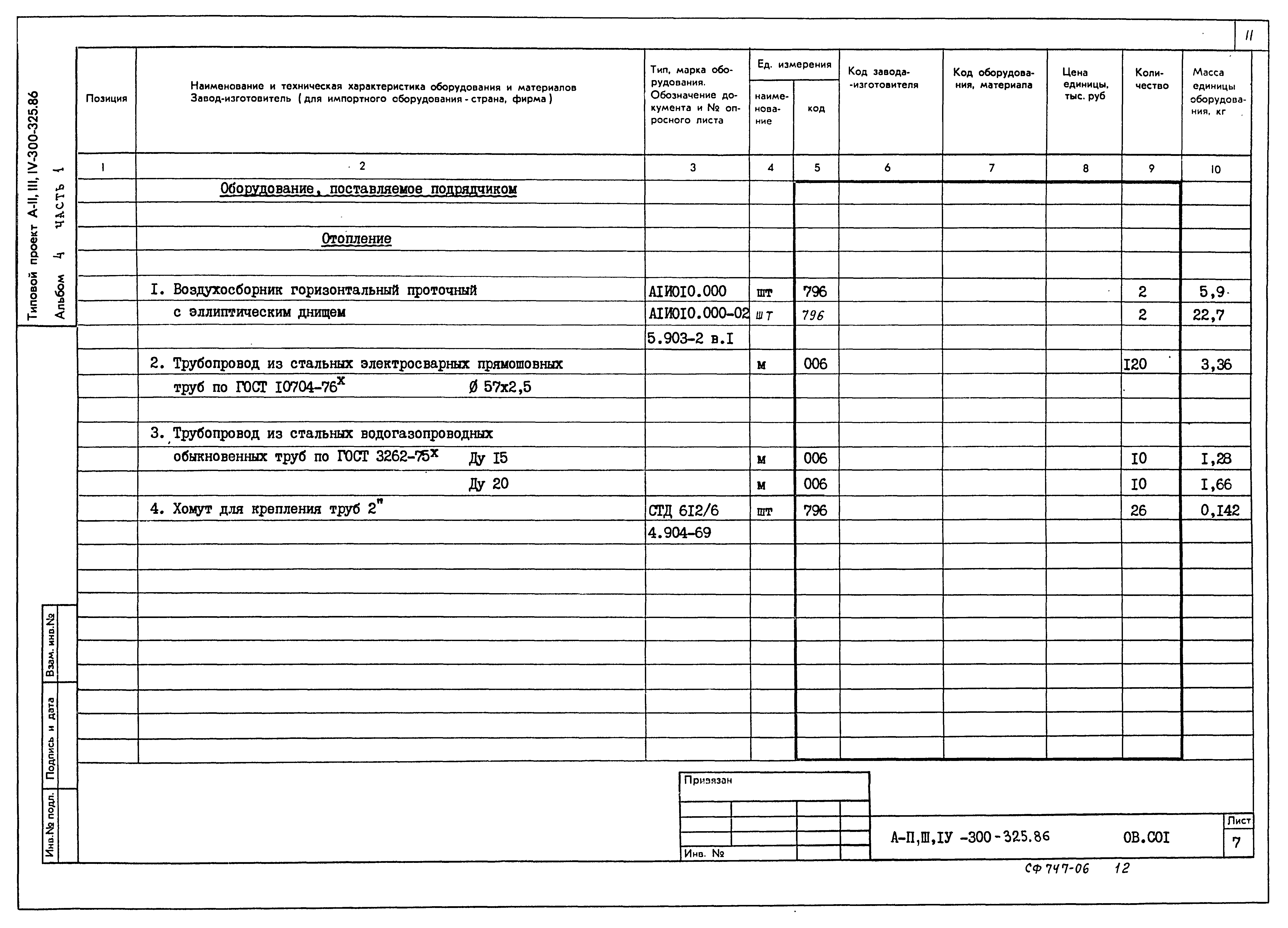 Типовой проект А-II,III,IV-300-325.86