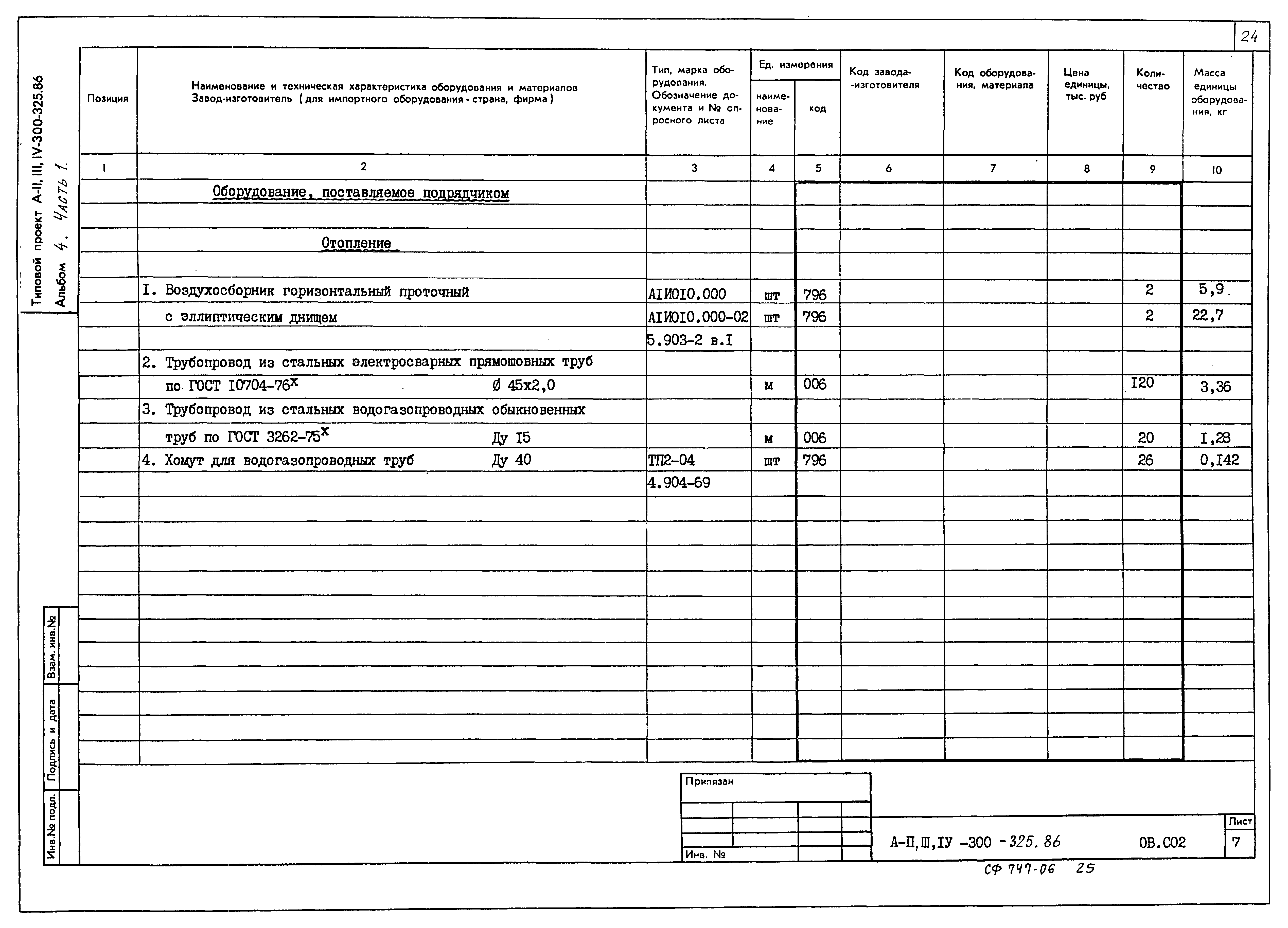 Типовой проект А-II,III,IV-300-325.86