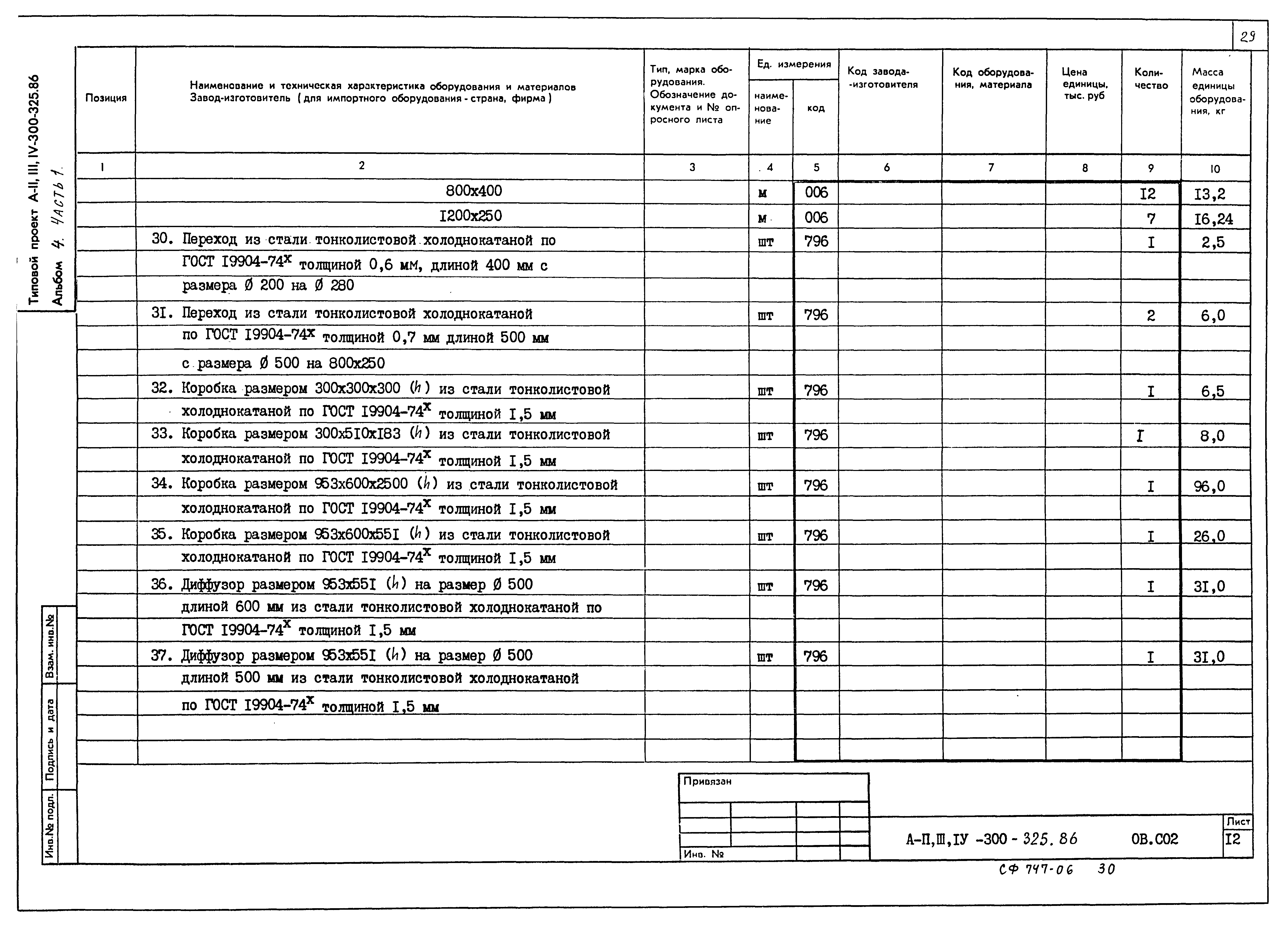 Типовой проект А-II,III,IV-300-325.86