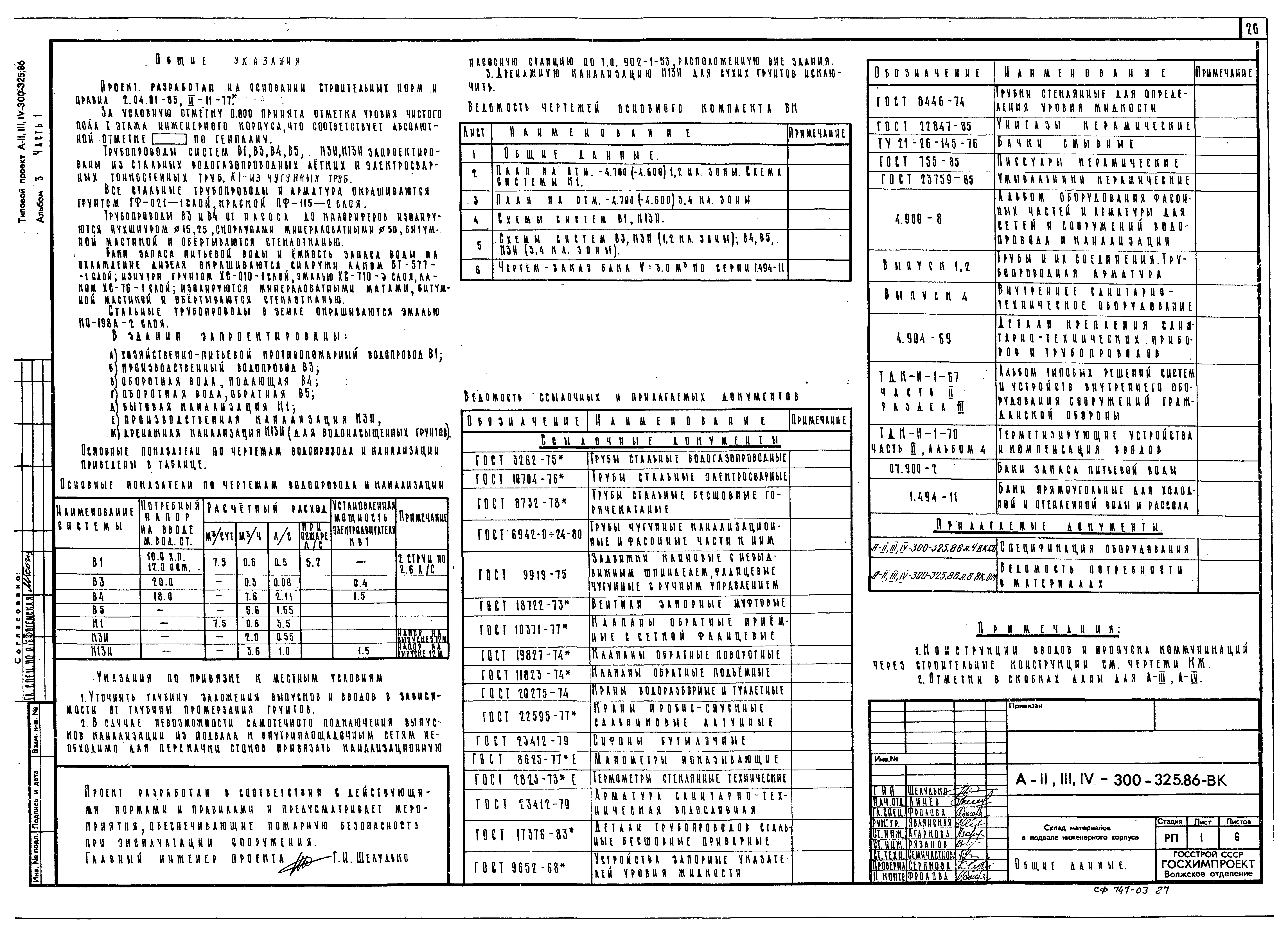 Типовой проект А-II,III,IV-300-325.86