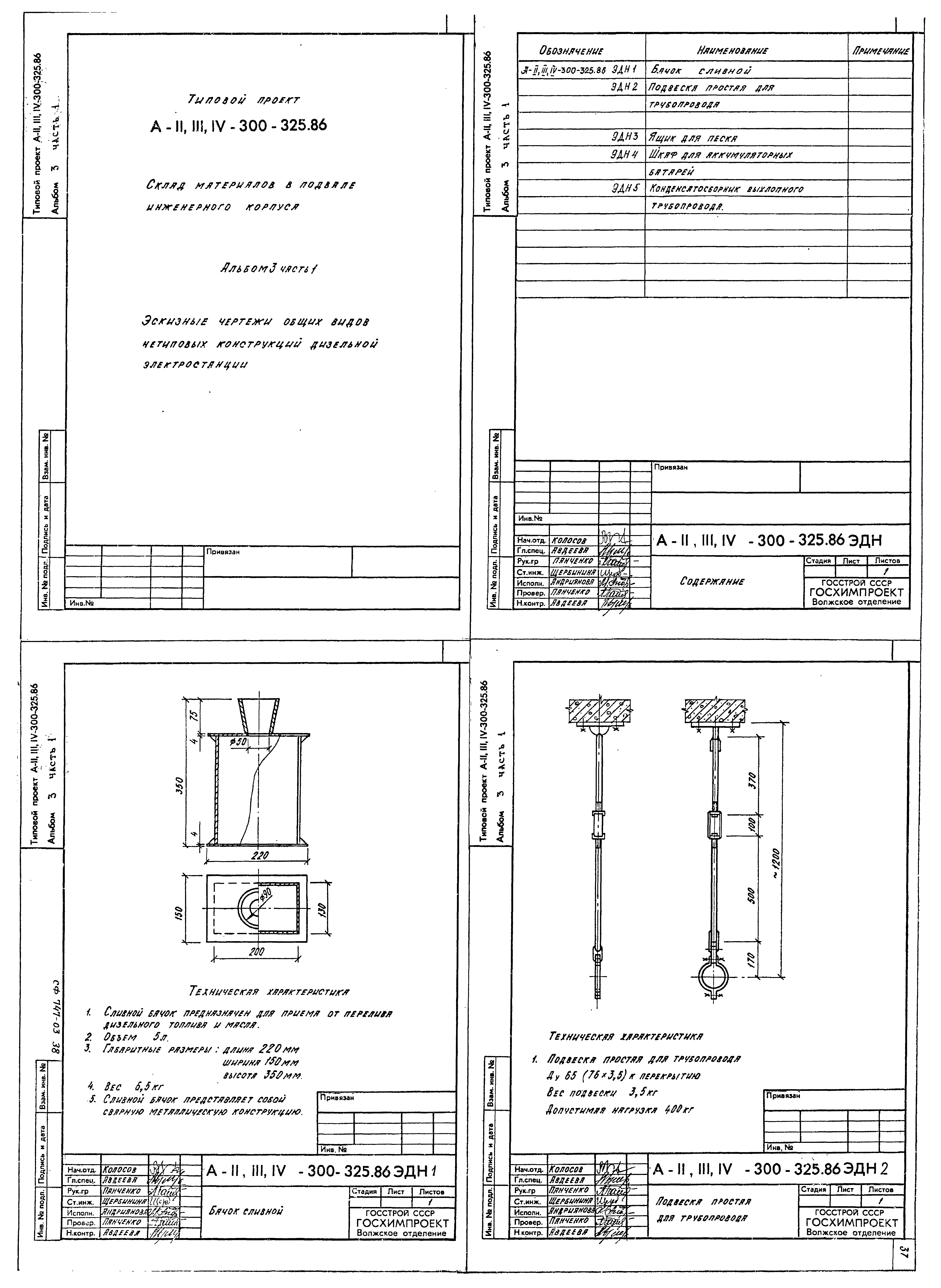 Типовой проект А-II,III,IV-300-325.86