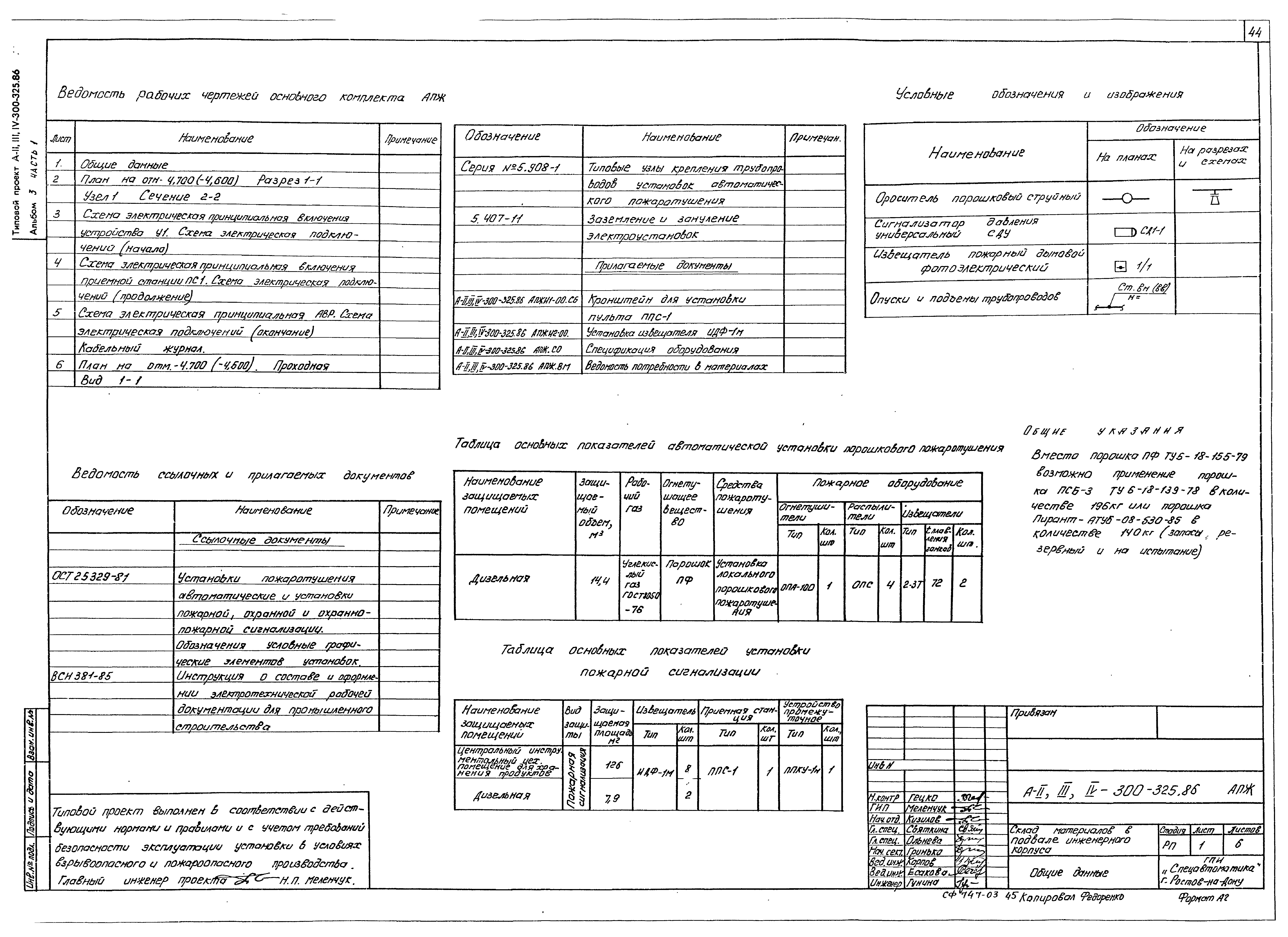 Типовой проект А-II,III,IV-300-325.86