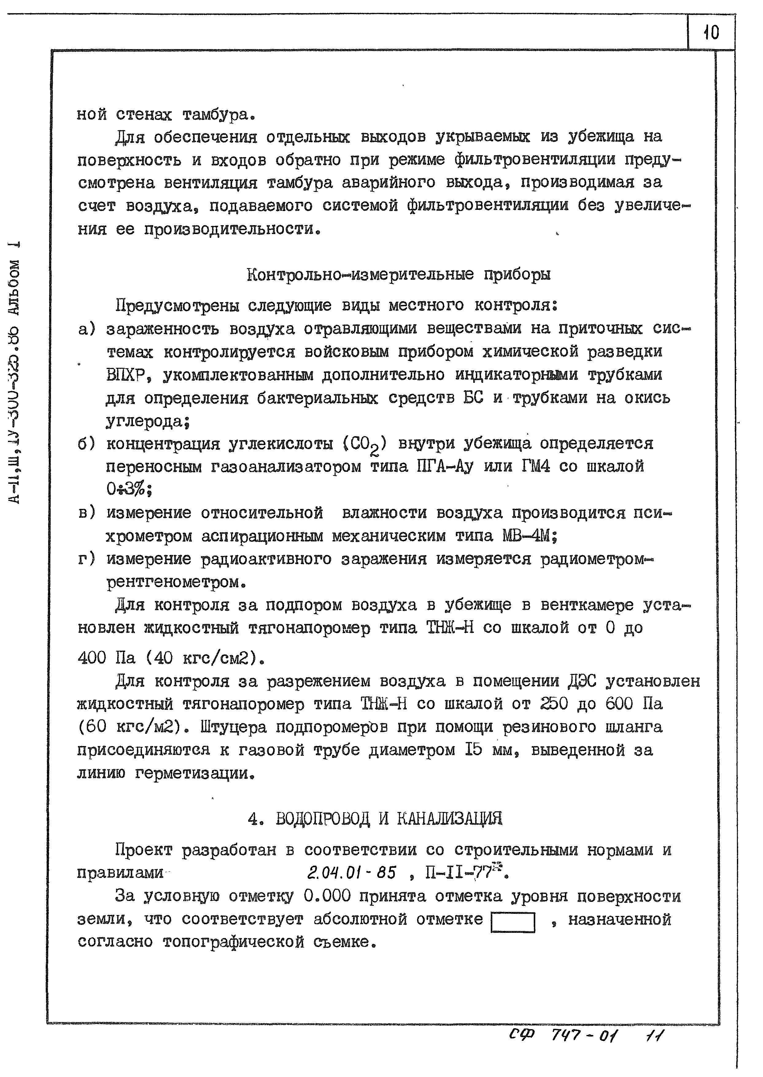 Типовой проект А-II,III,IV-300-325.86