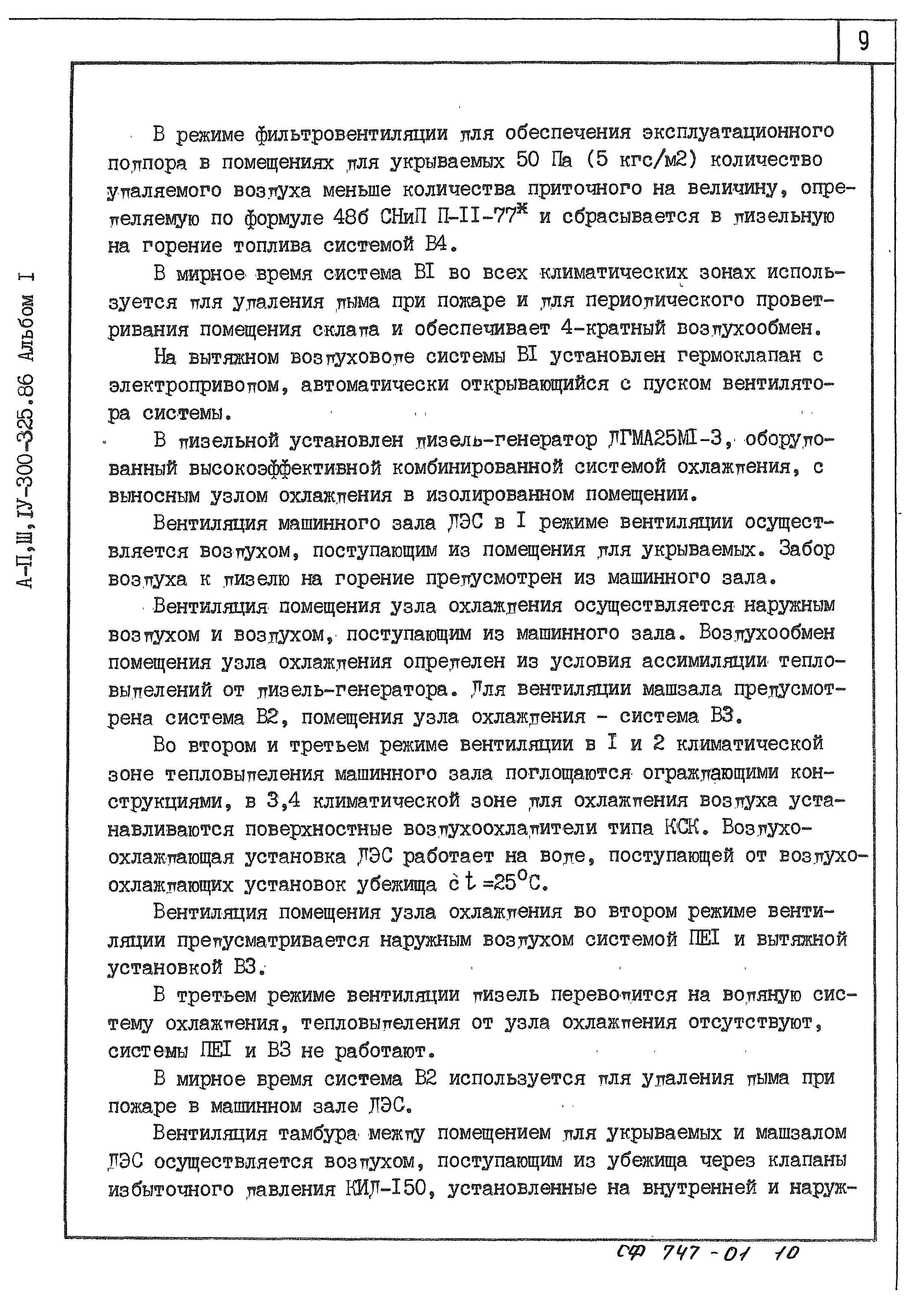 Типовой проект А-II,III,IV-300-325.86