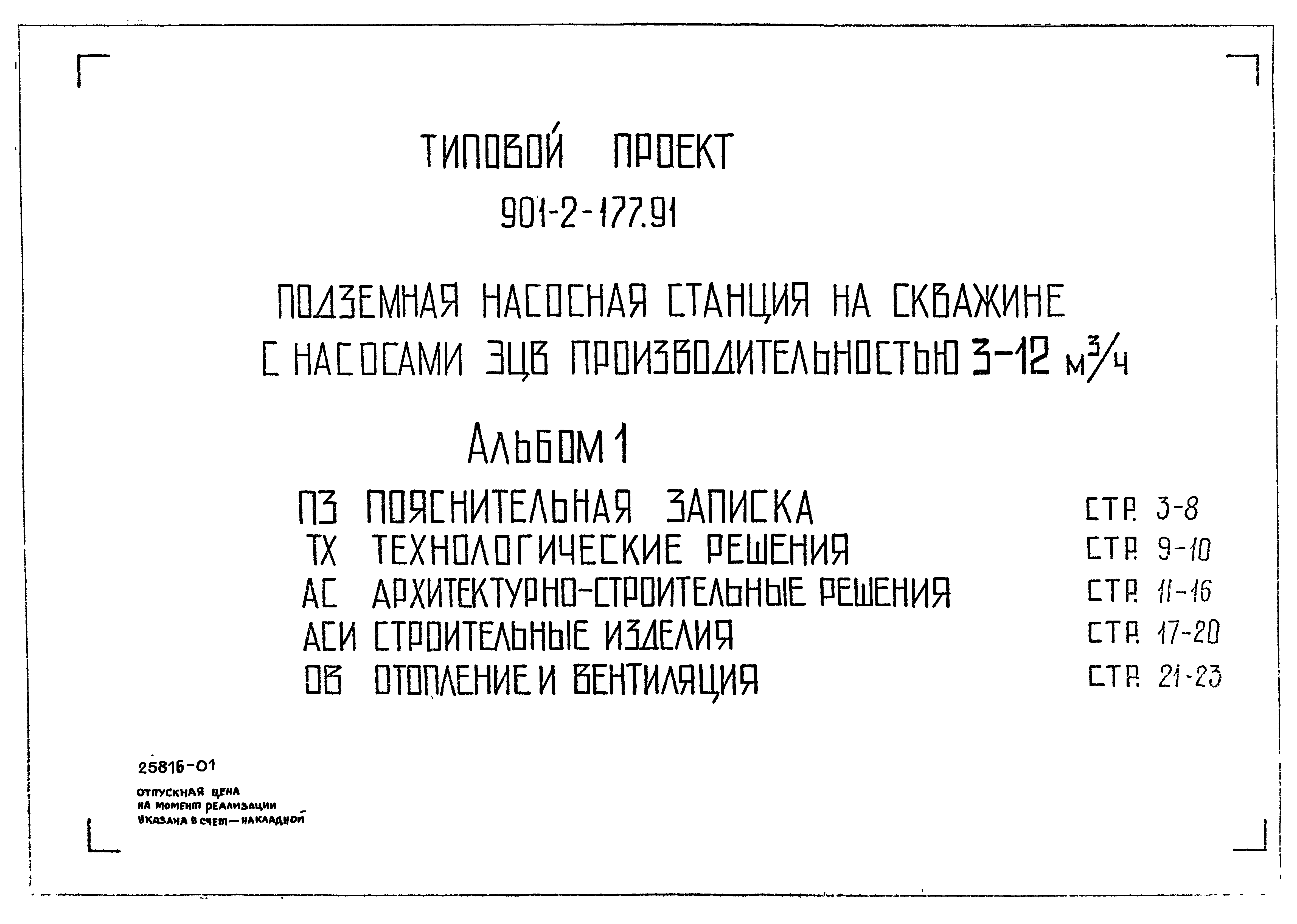 Типовой проект 901-2-177.91