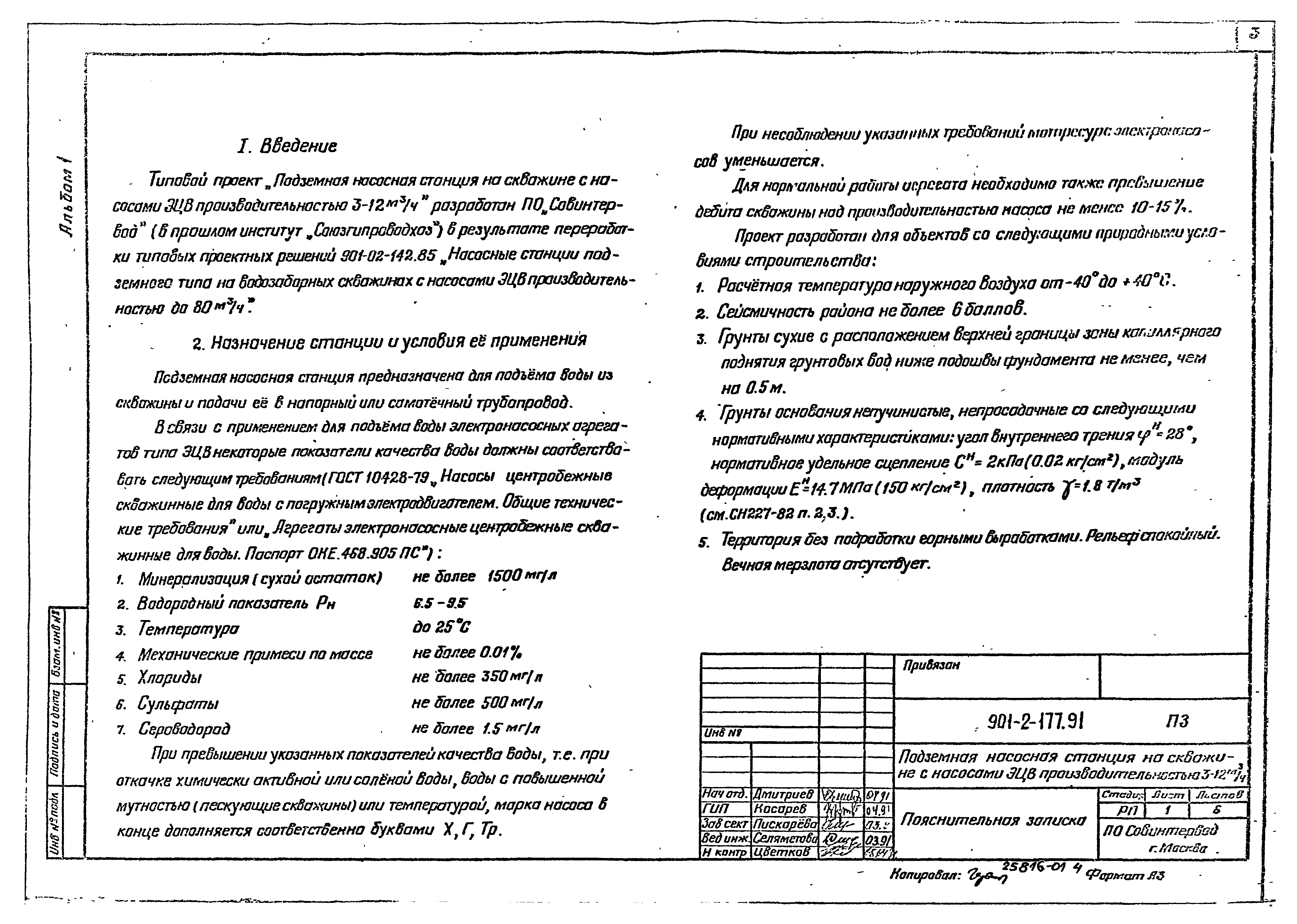 Типовой проект 901-2-177.91