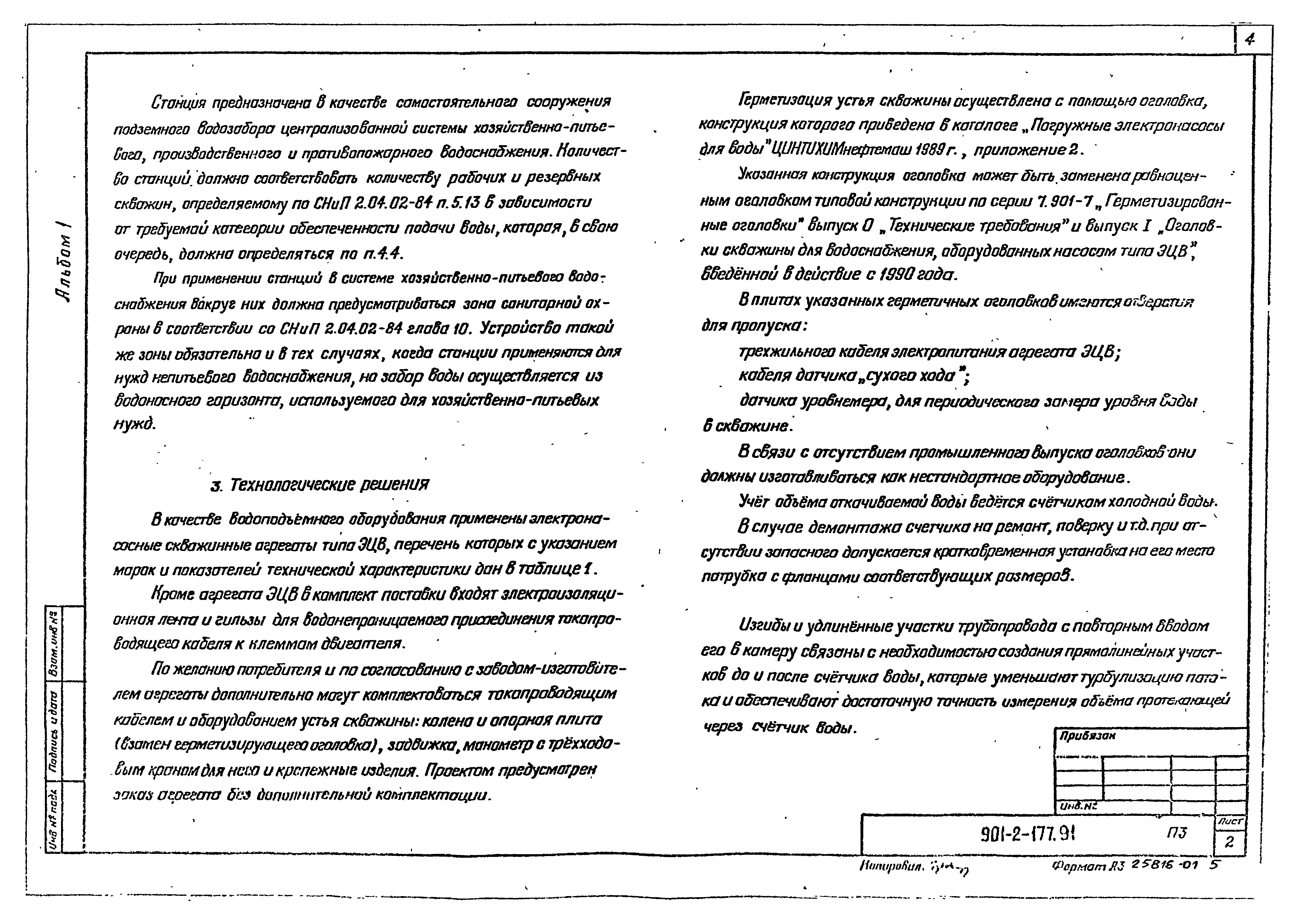 Типовой проект 901-2-177.91