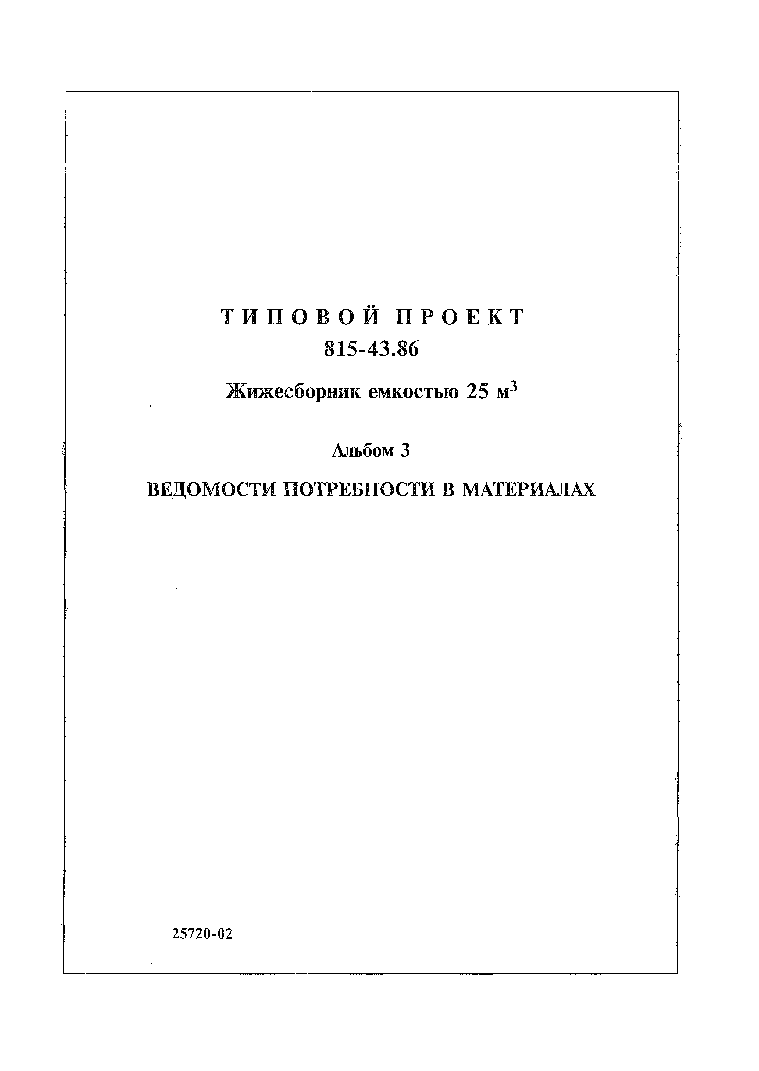 Типовой проект 815-43.86