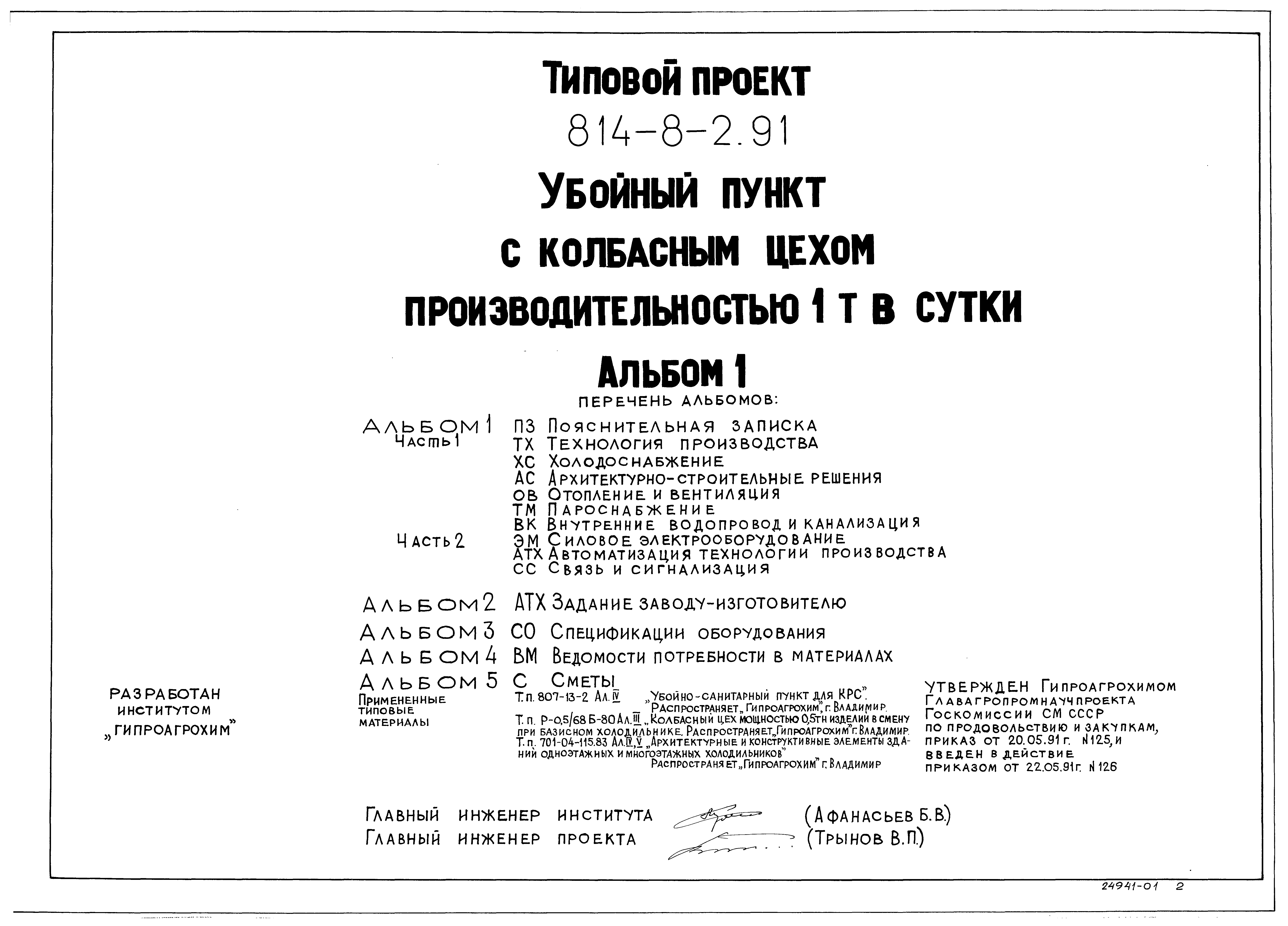 Типовой проект 814-8-2.91