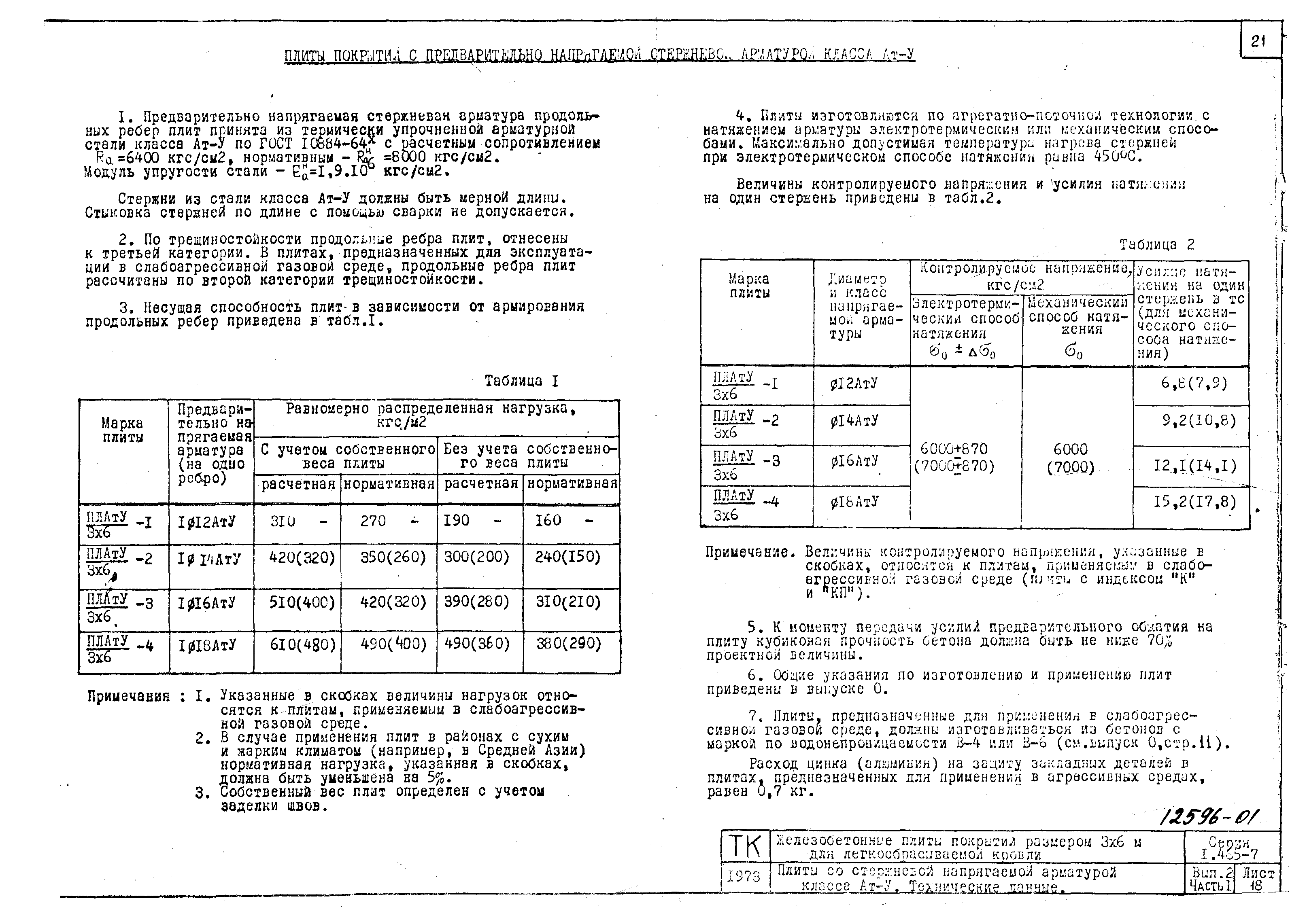 Серия 1.465-7