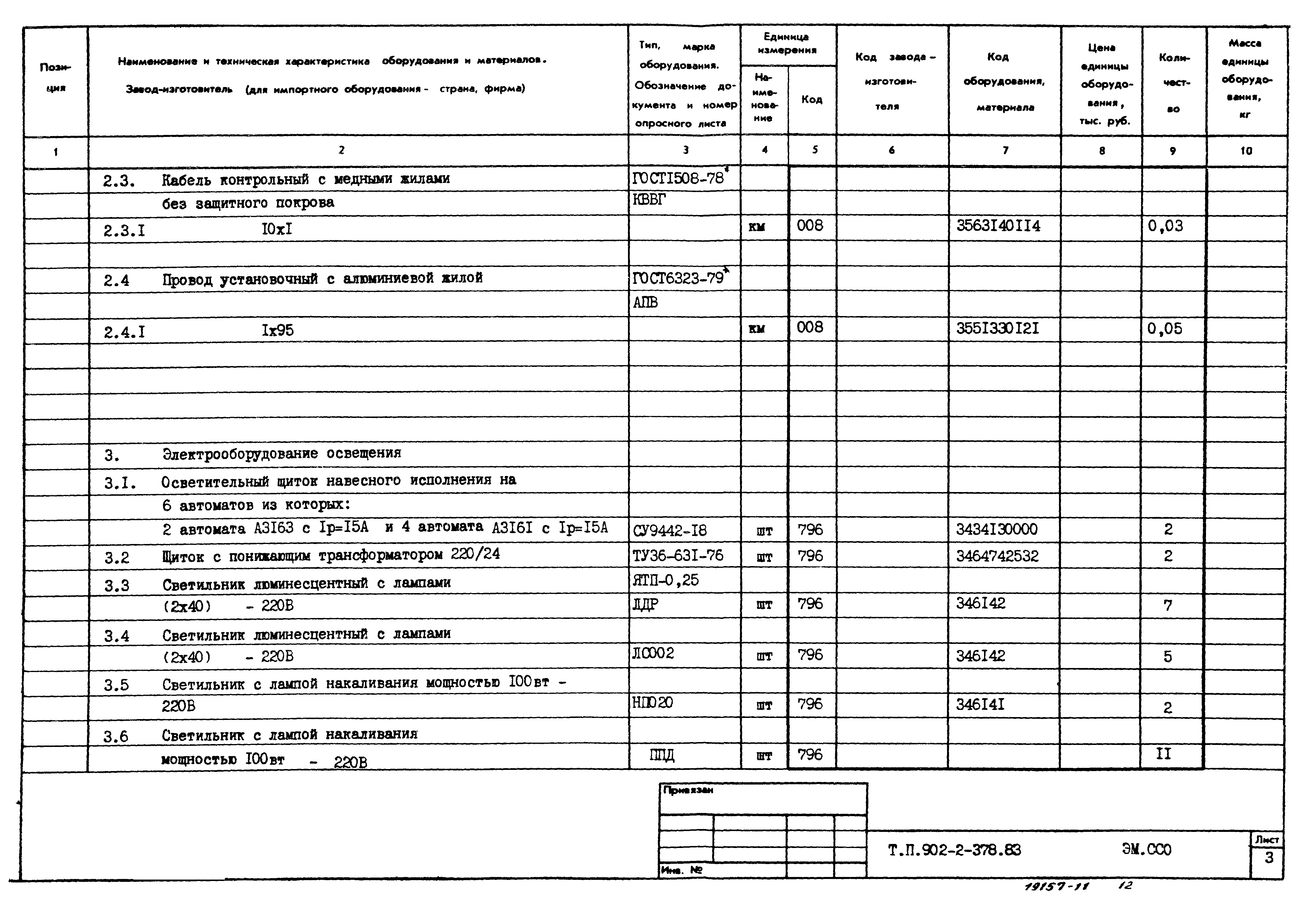 Типовой проект 902-2-378.83