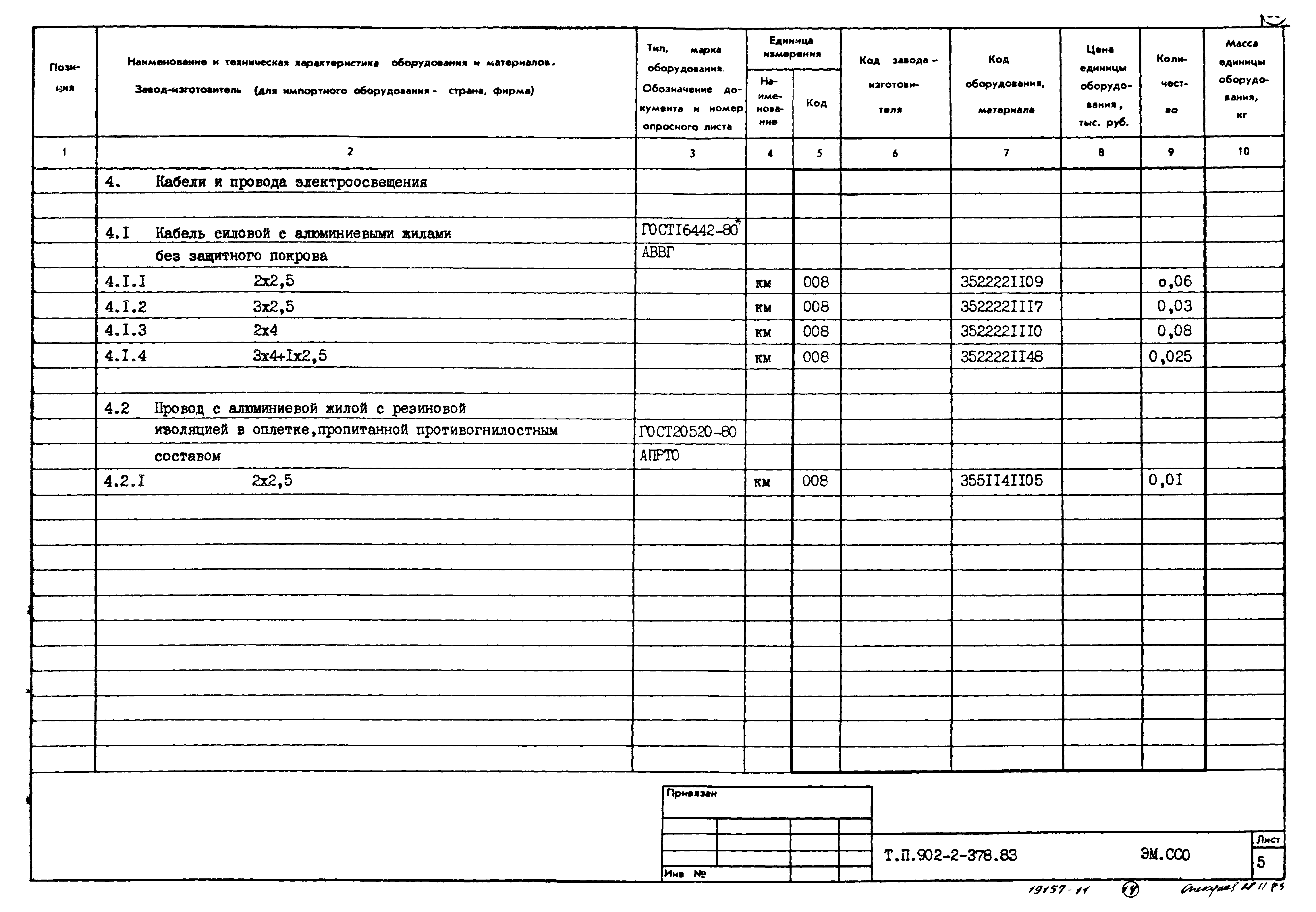Типовой проект 902-2-378.83