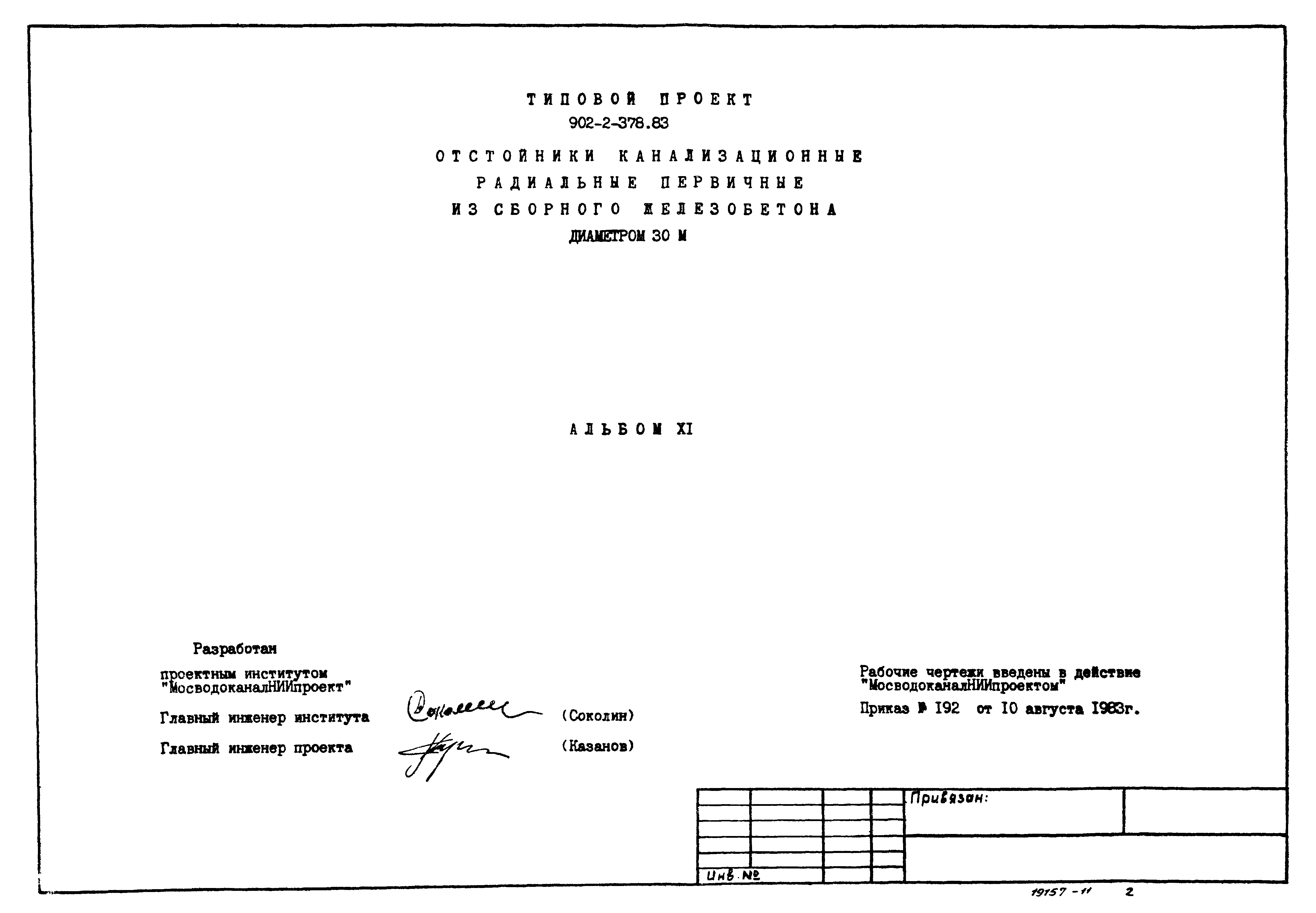 Типовой проект 902-2-378.83