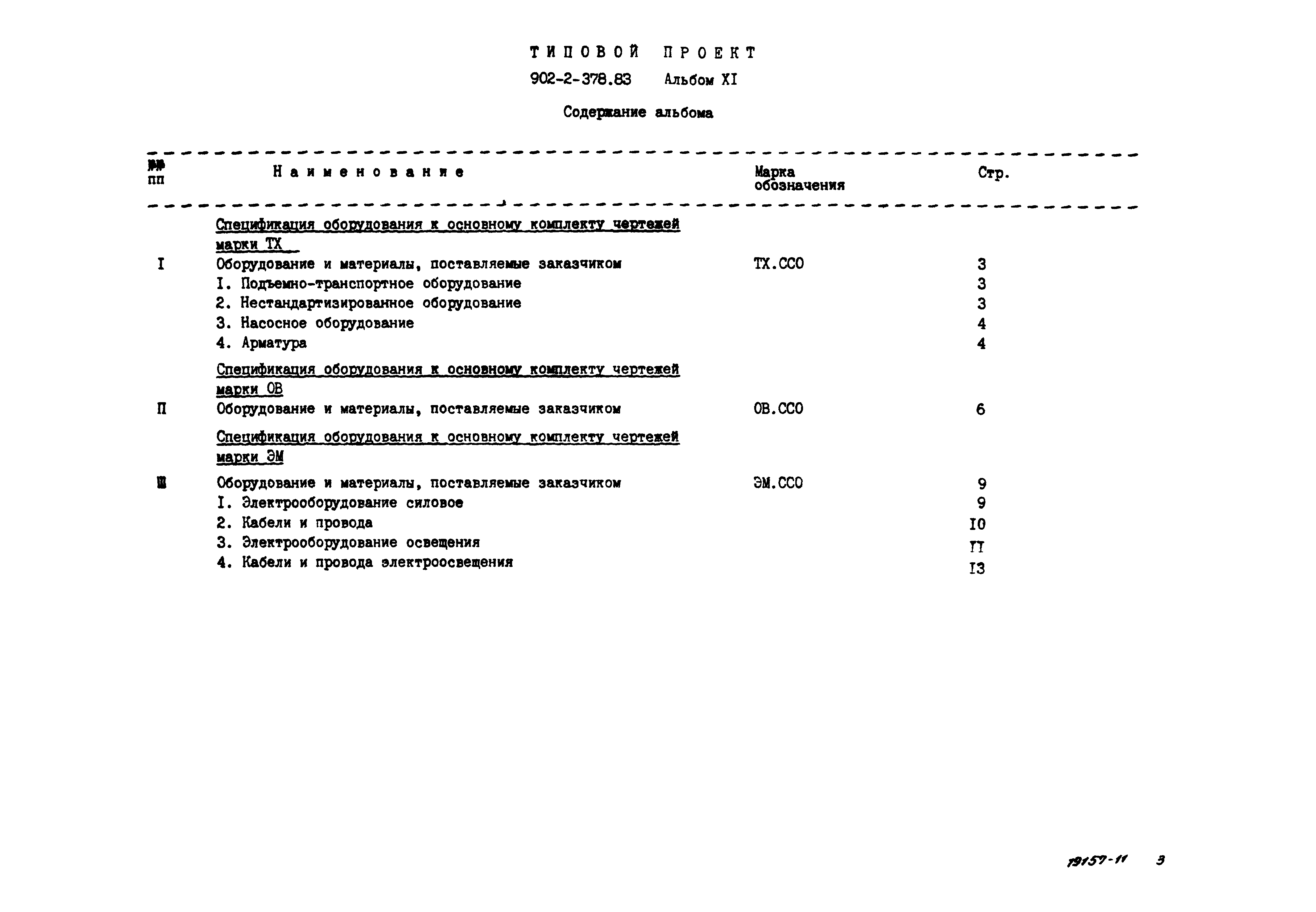 Типовой проект 902-2-378.83