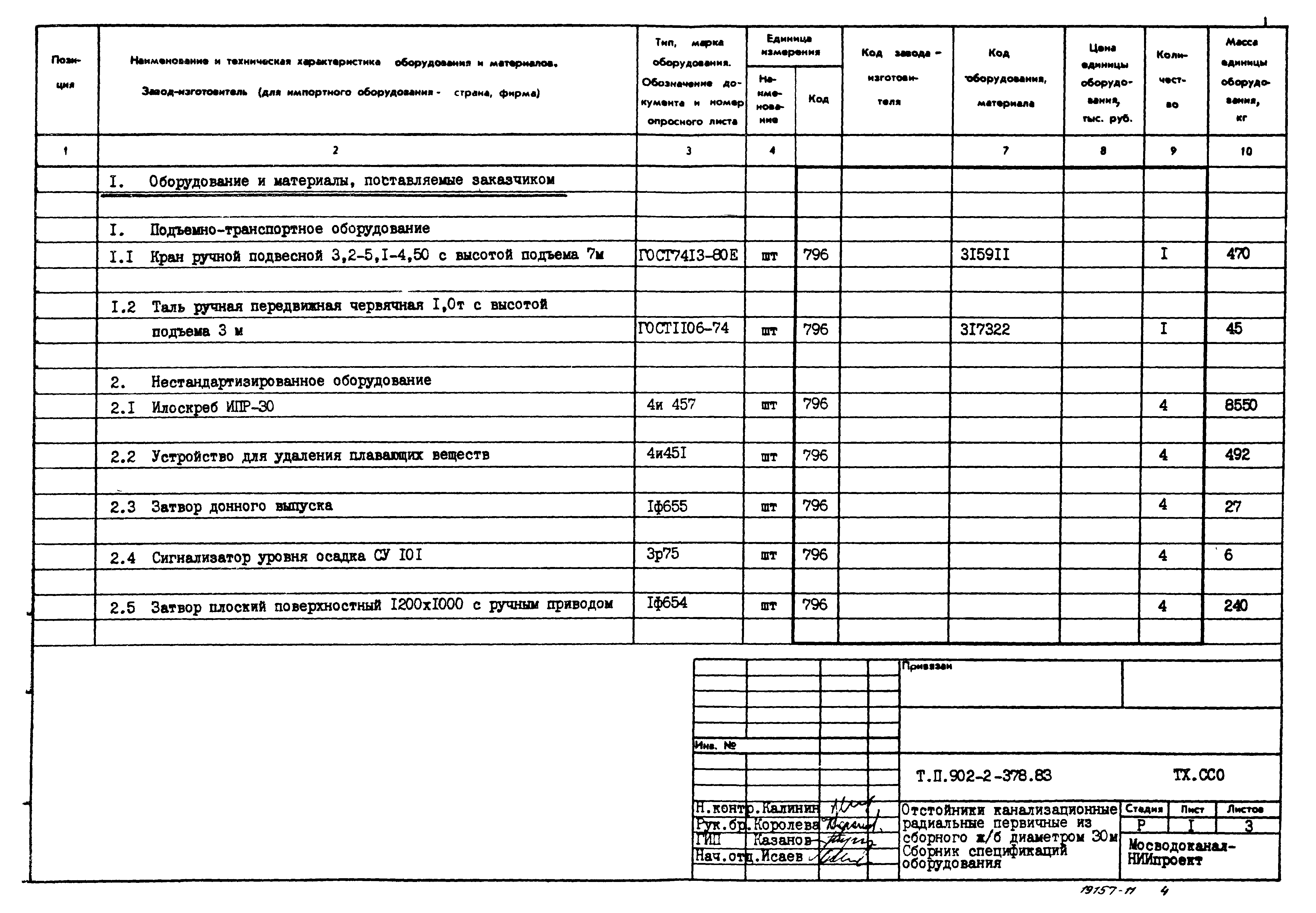 Типовой проект 902-2-378.83