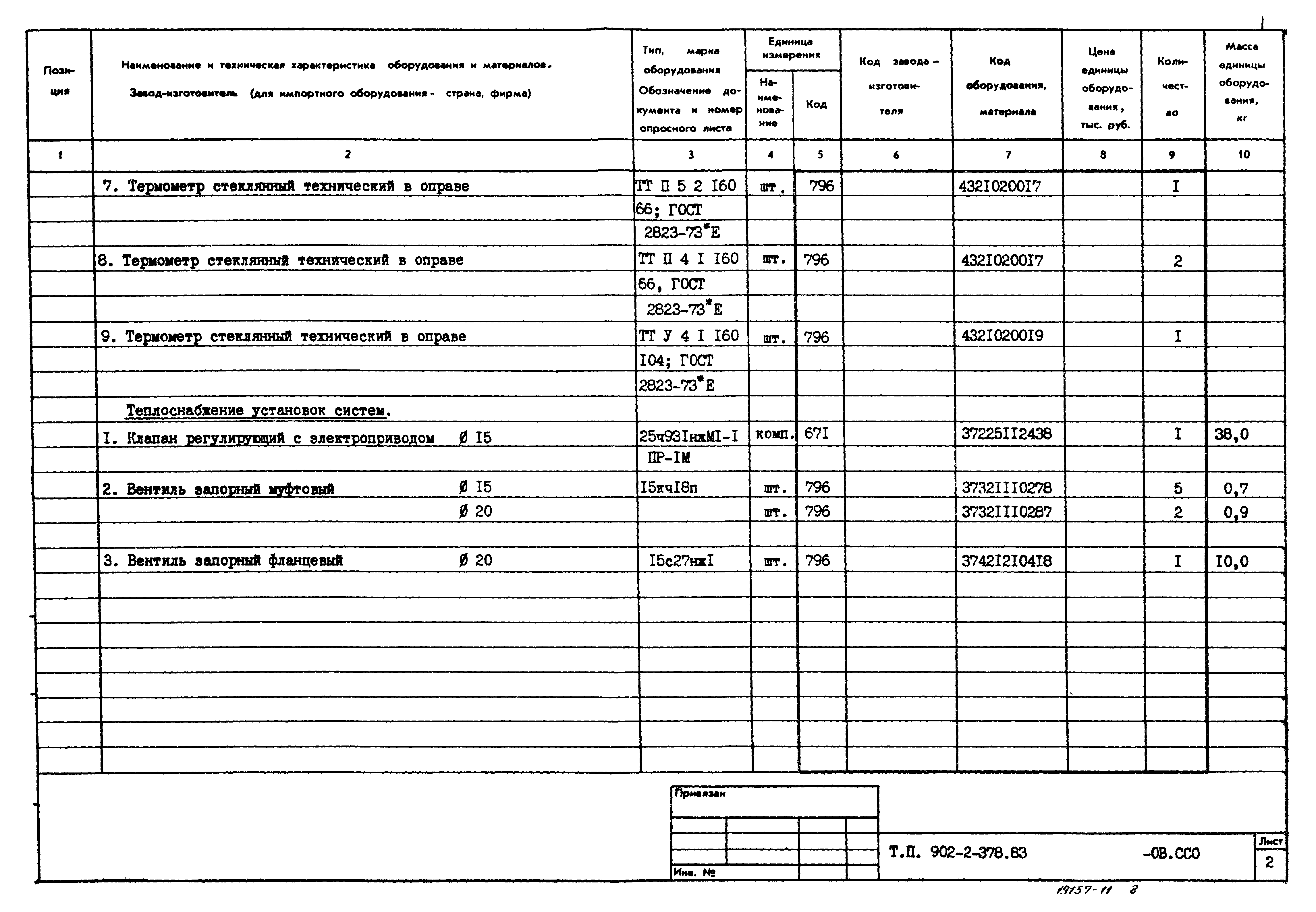 Типовой проект 902-2-378.83