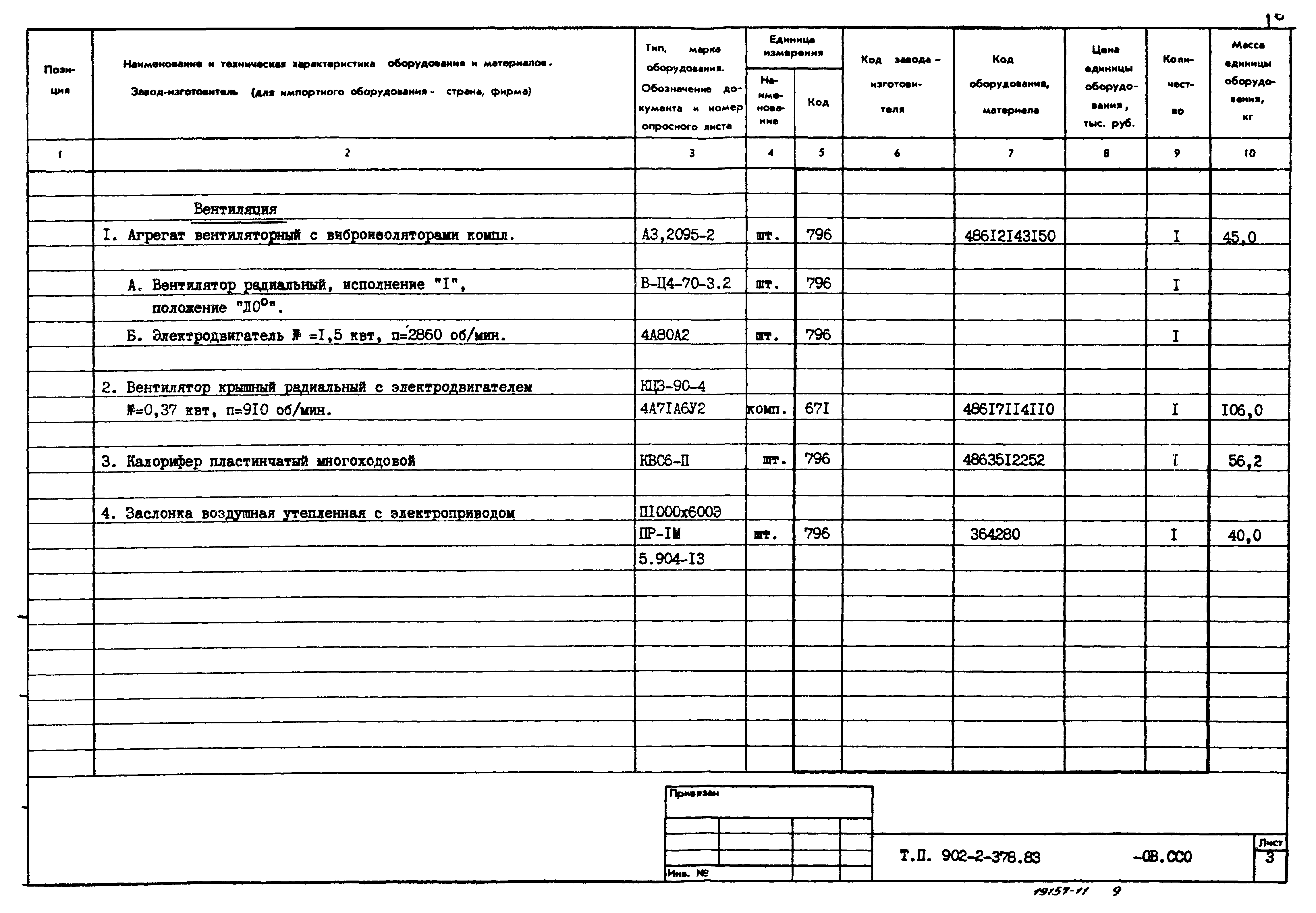 Типовой проект 902-2-378.83