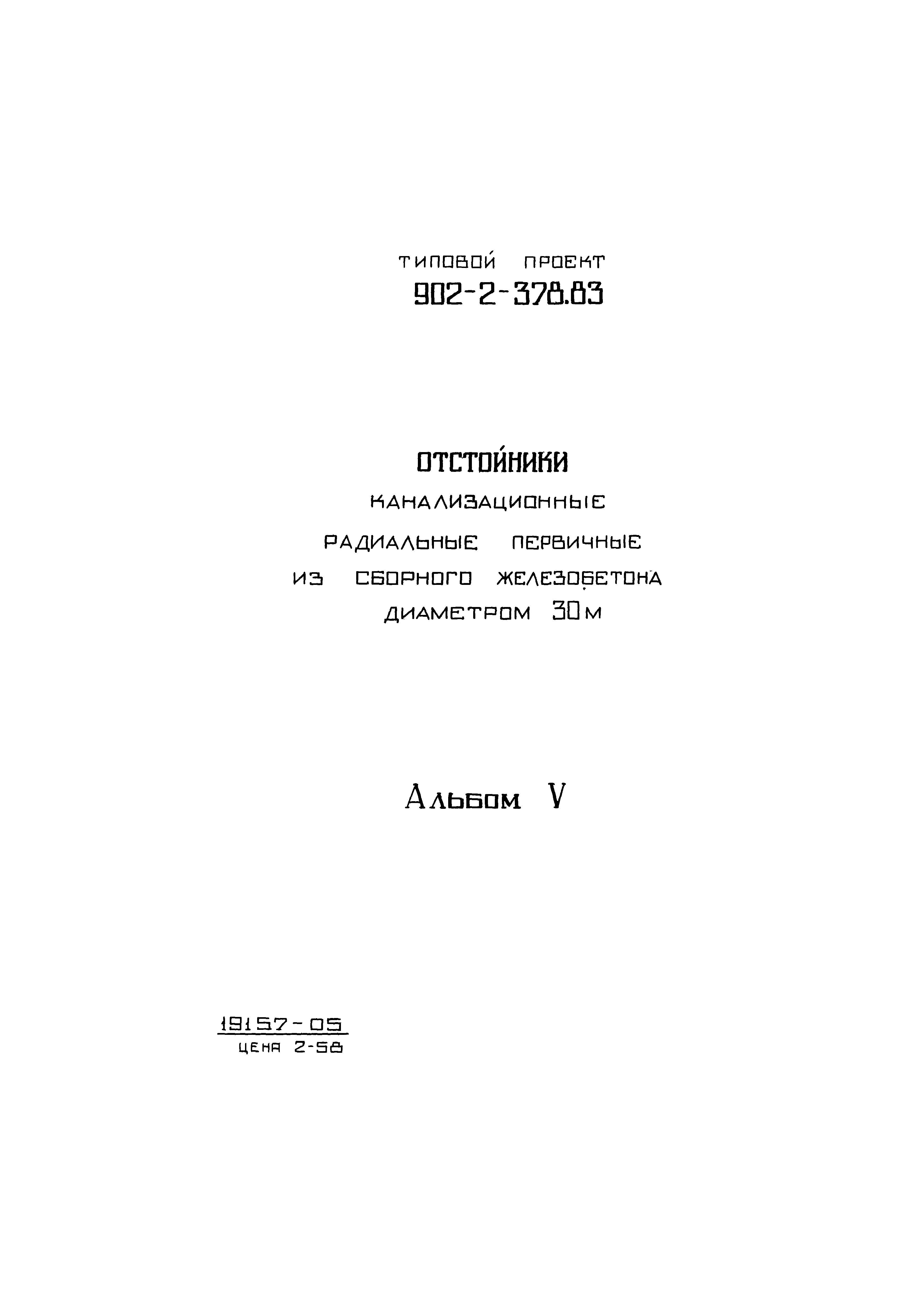 Типовой проект 902-2-378.83