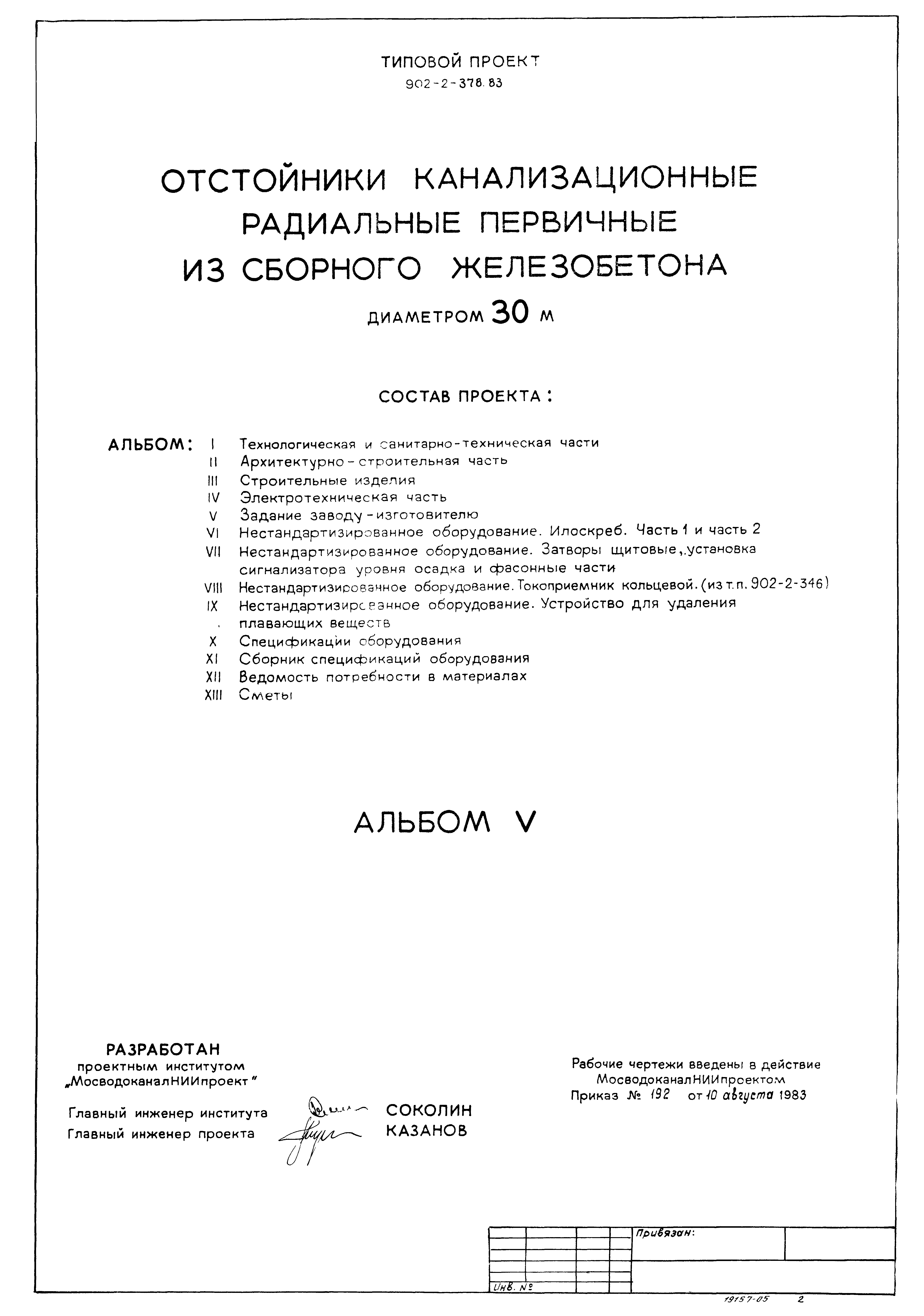 Типовой проект 902-2-378.83