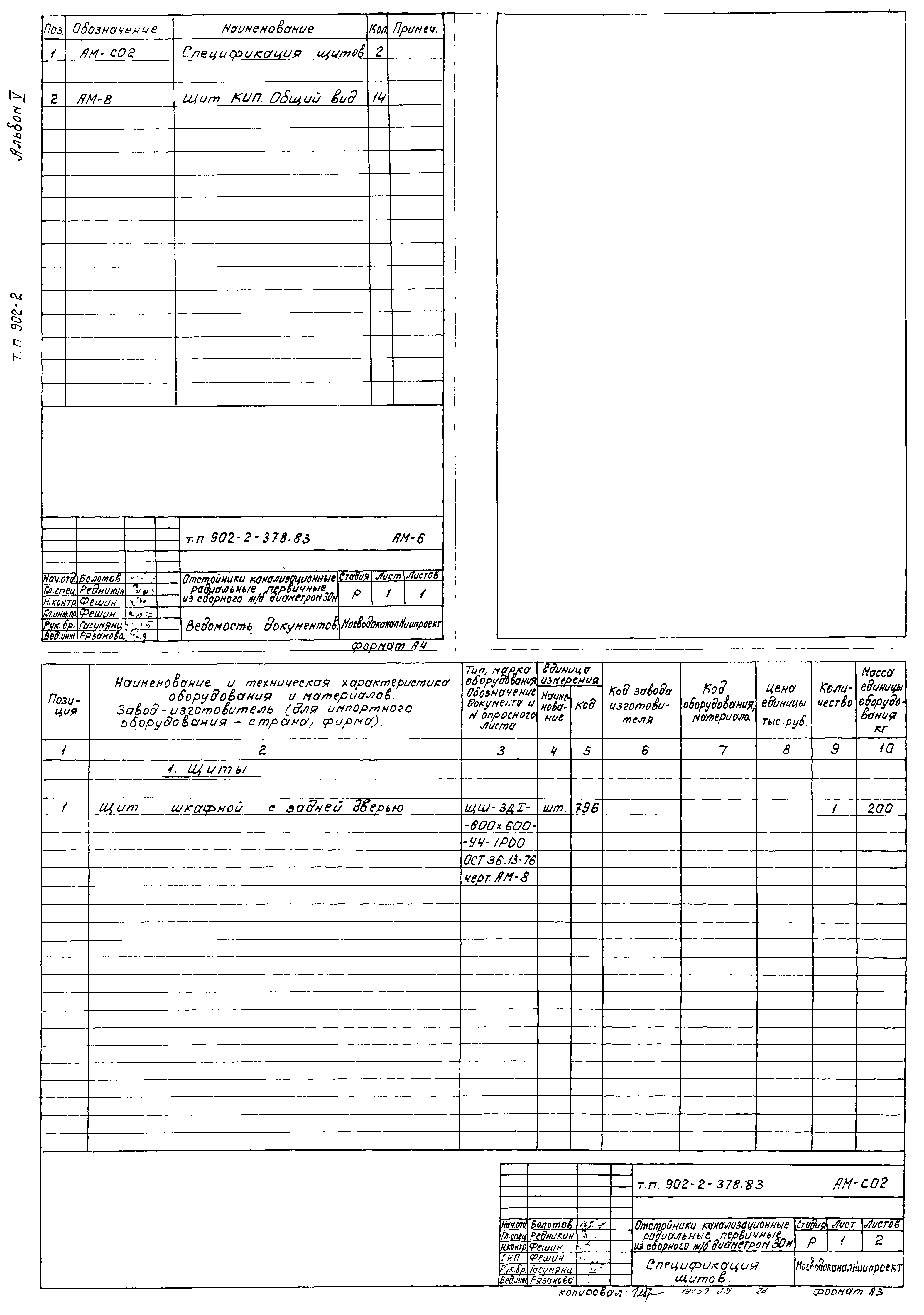 Типовой проект 902-2-378.83