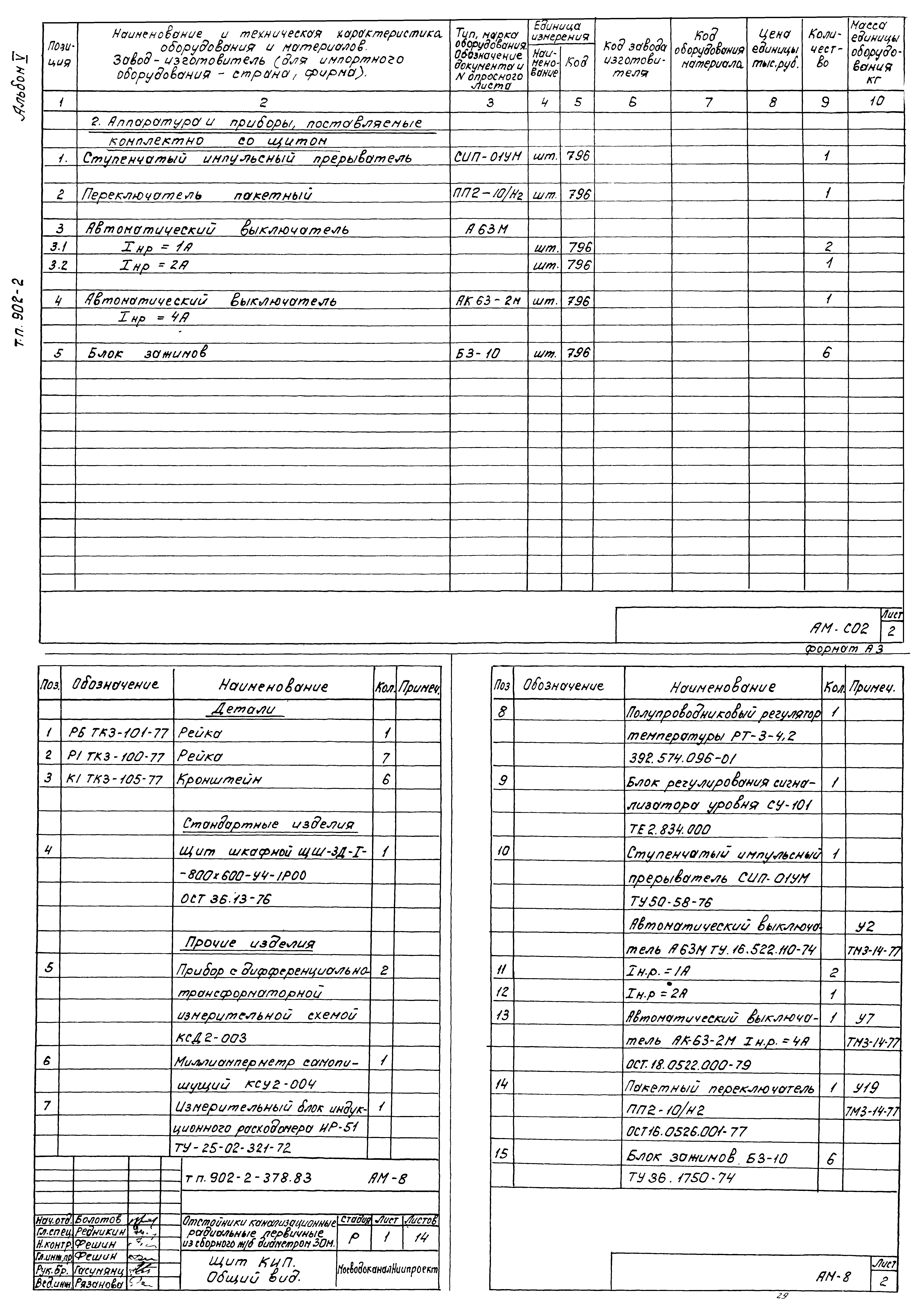 Типовой проект 902-2-378.83