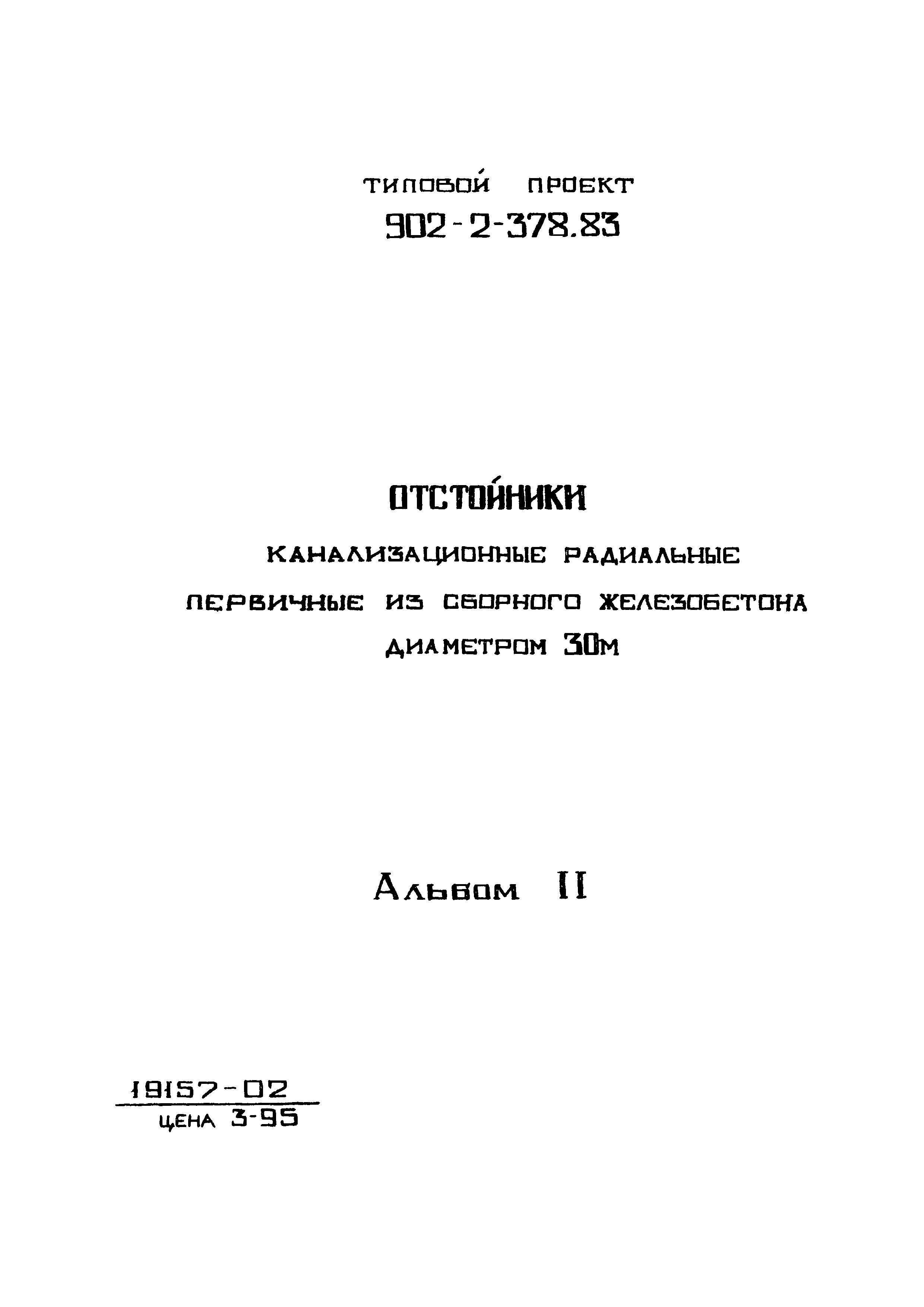 Типовой проект 902-2-378.83