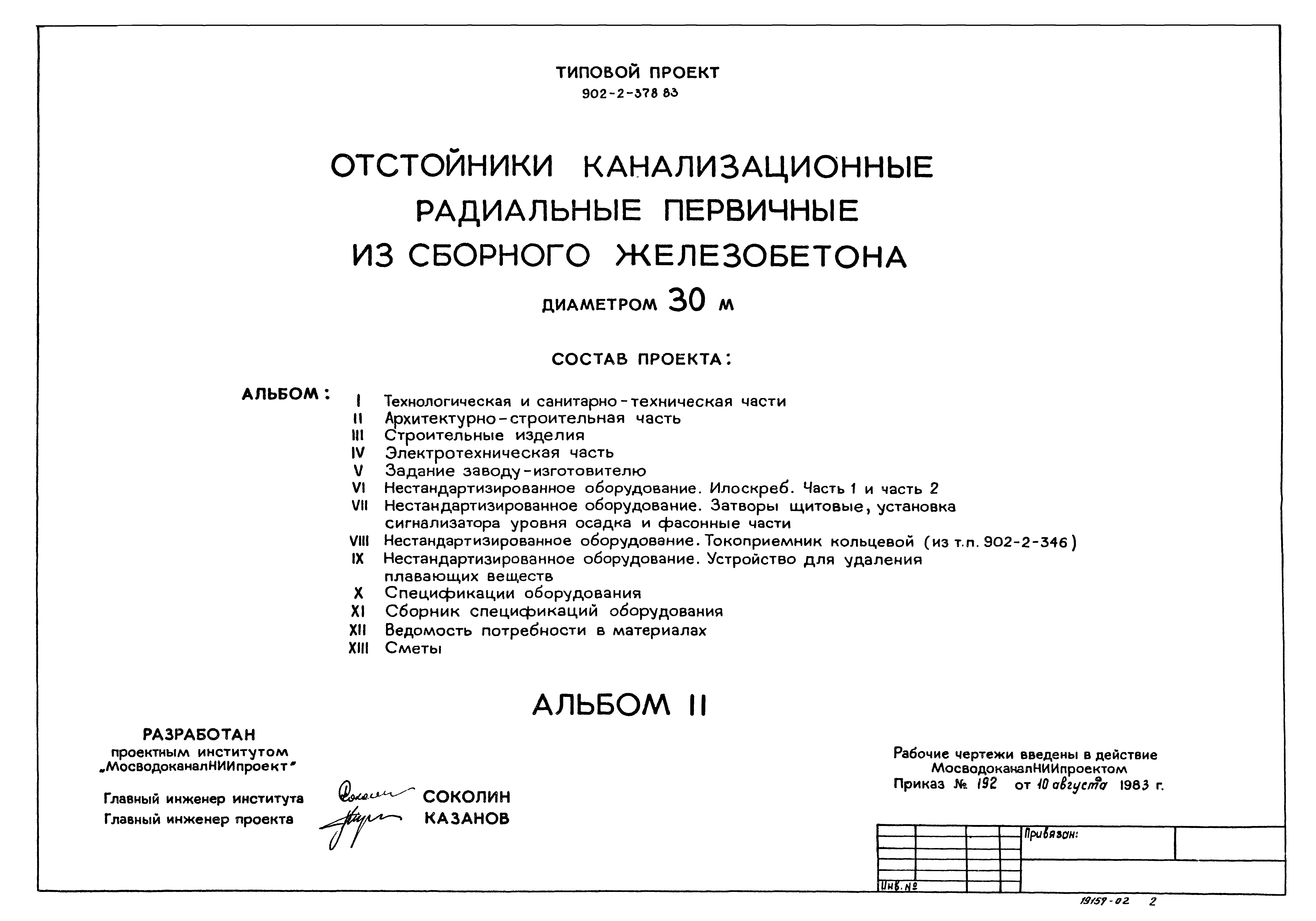 Типовой проект 902-2-378.83