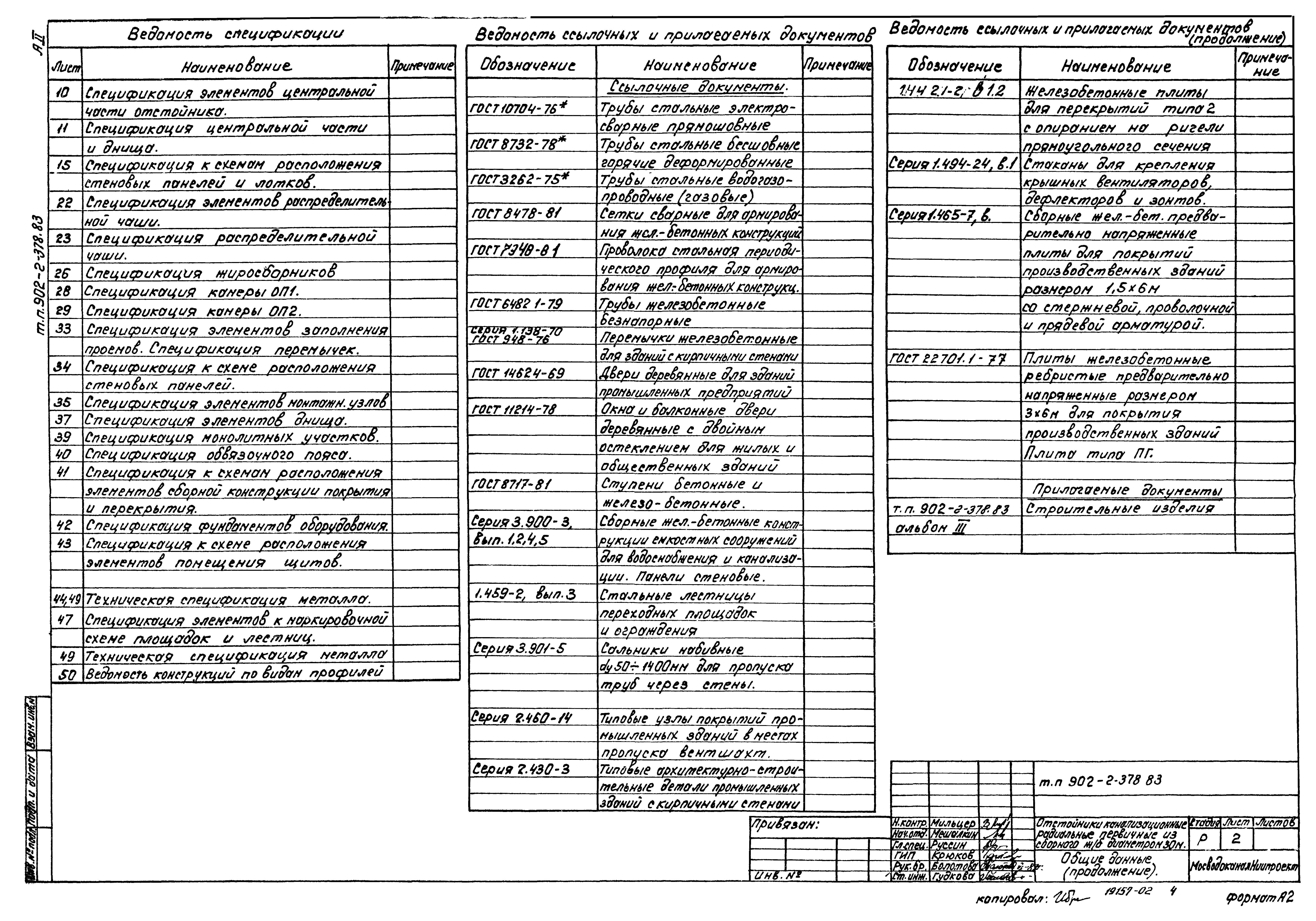 Типовой проект 902-2-378.83