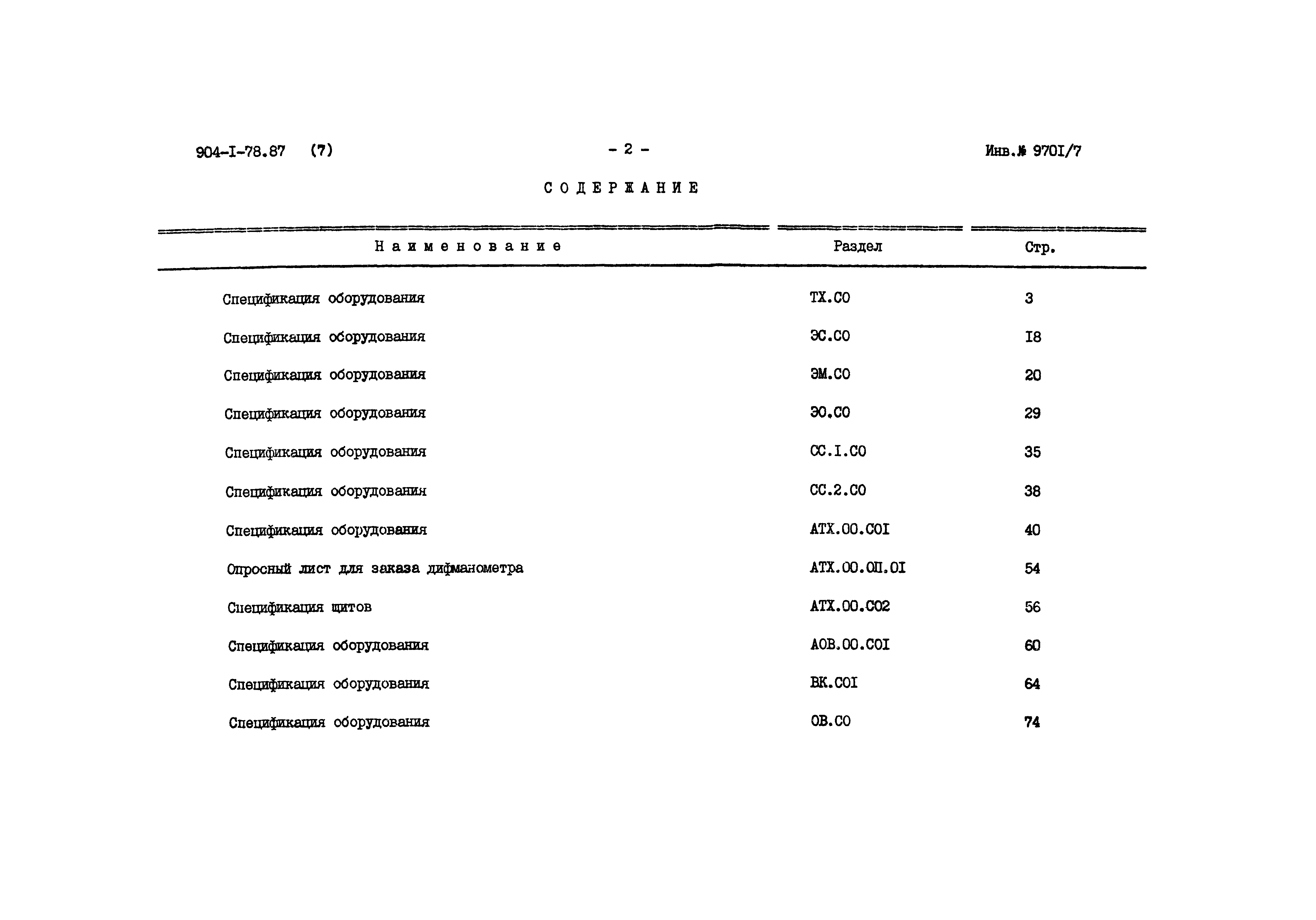 Типовой проект 904-1-78.87