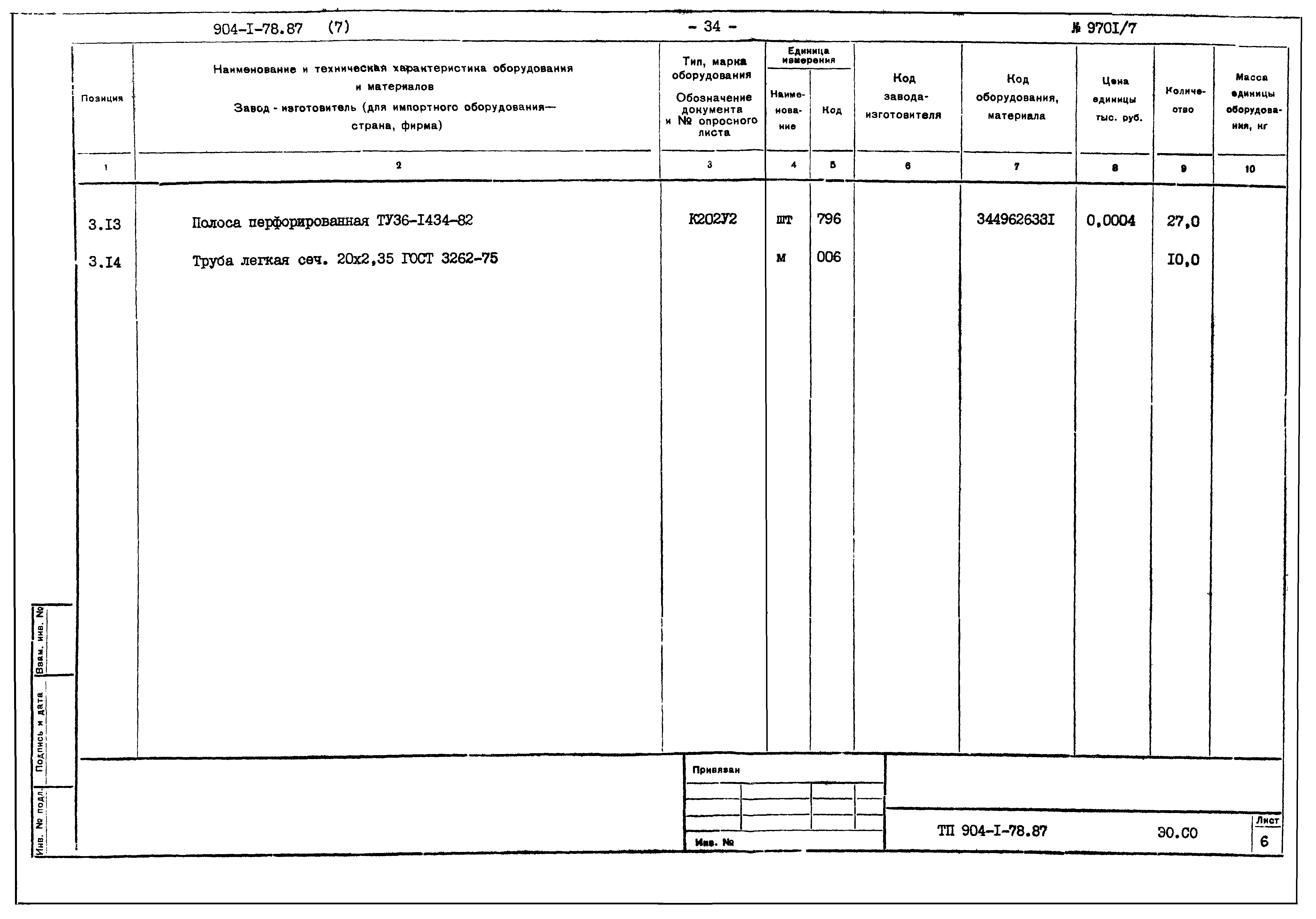 Типовой проект 904-1-78.87