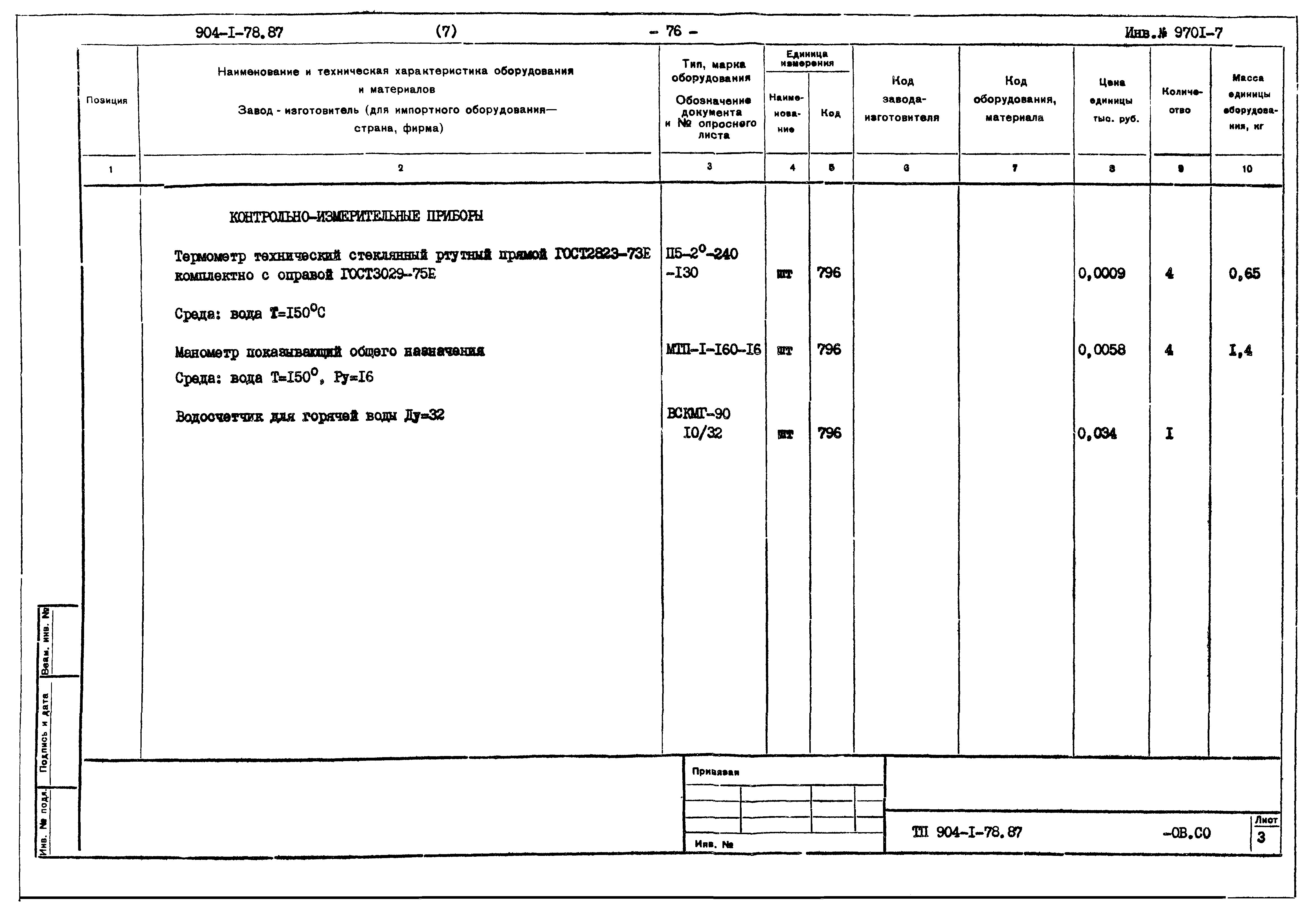 Типовой проект 904-1-78.87
