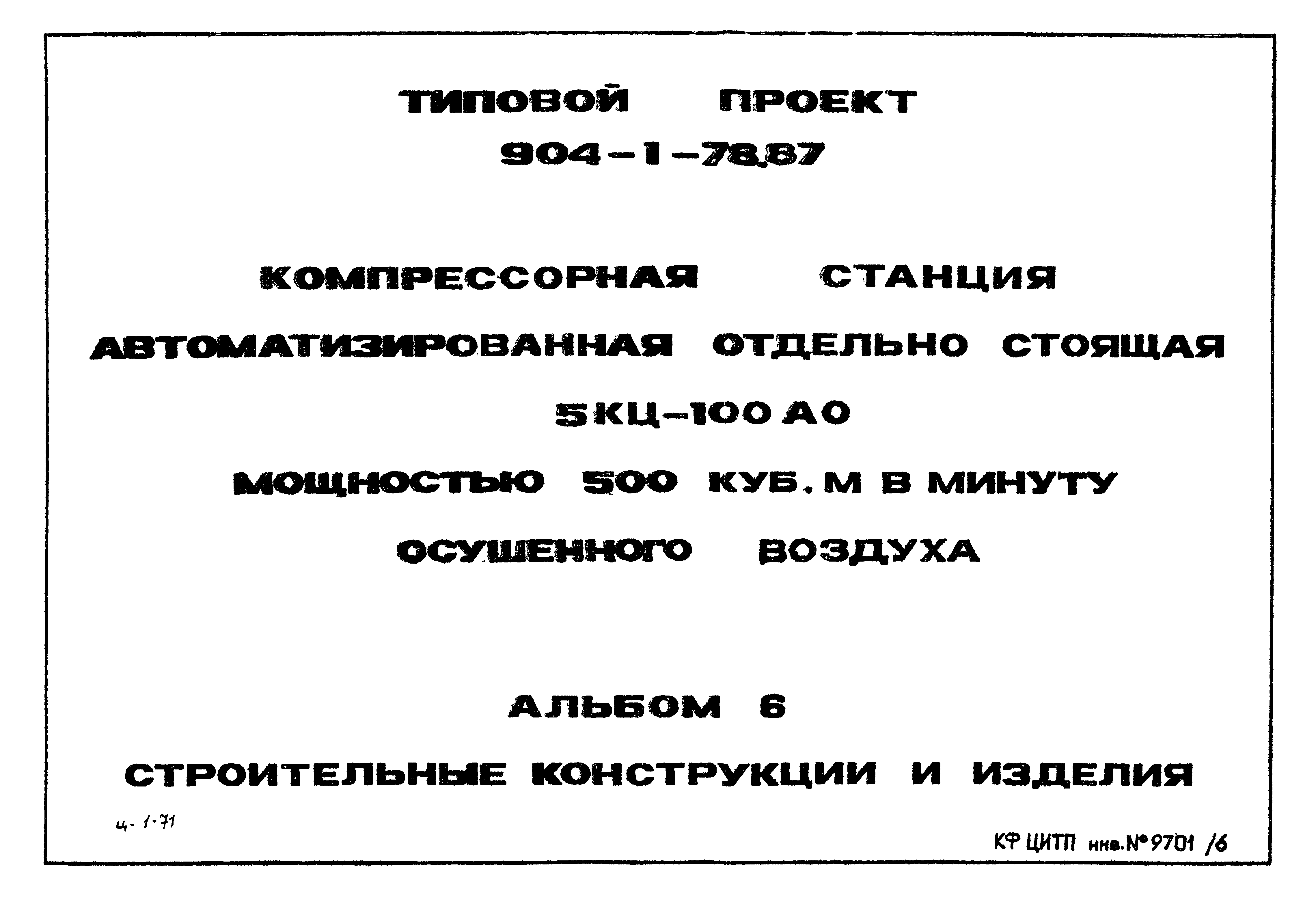 Типовой проект 904-1-78.87