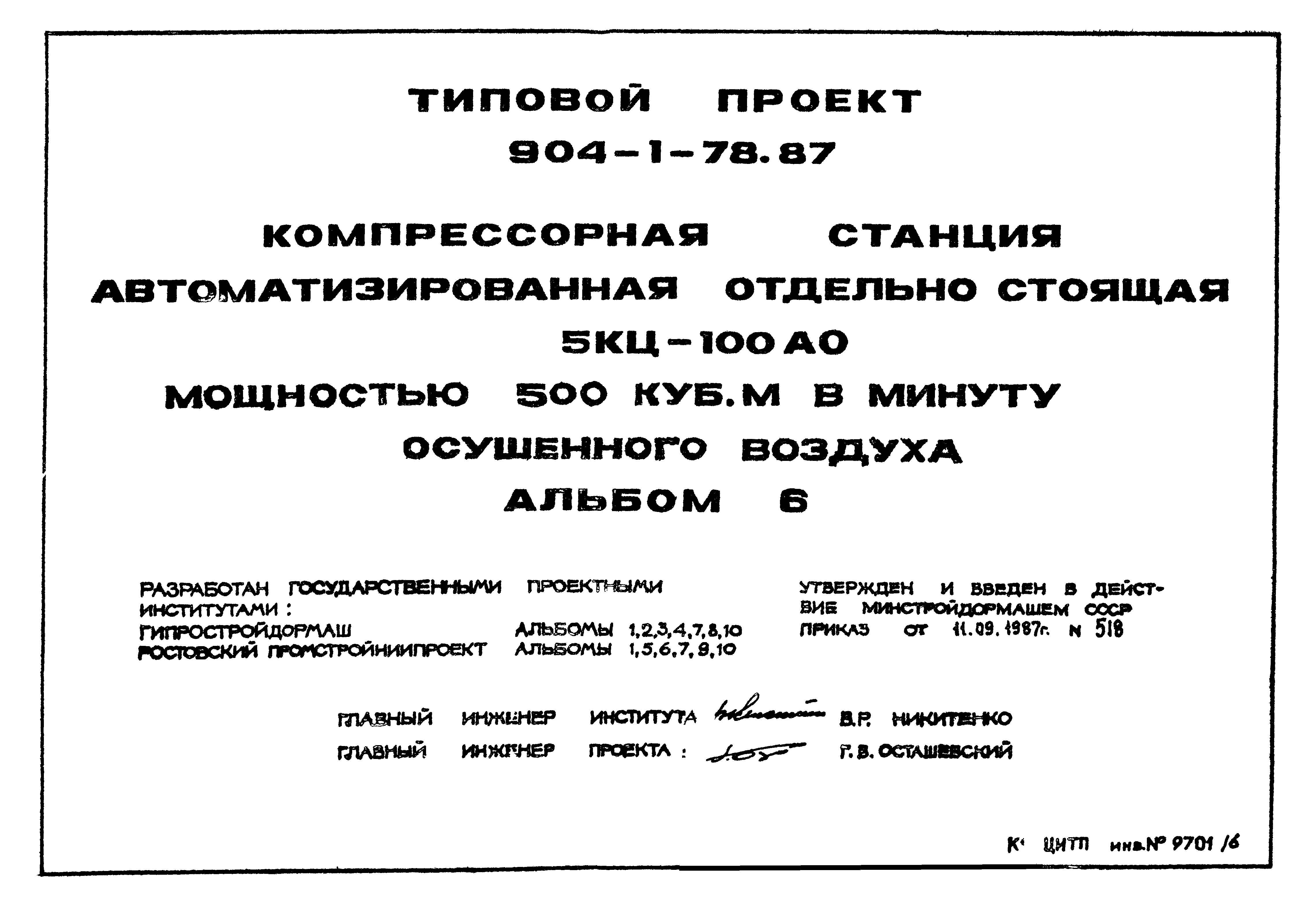 Типовой проект 904-1-78.87