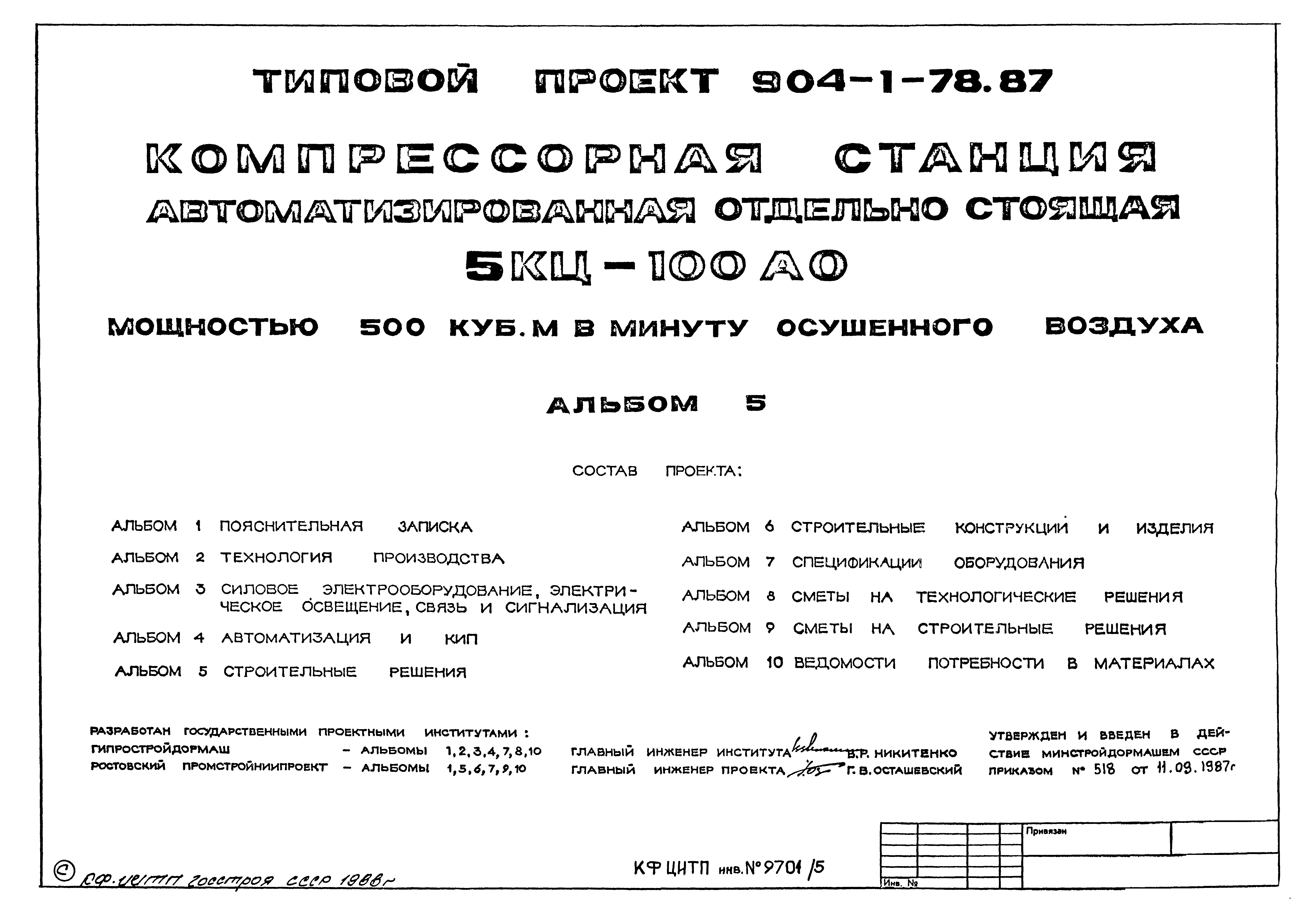 Типовой проект 904-1-78.87