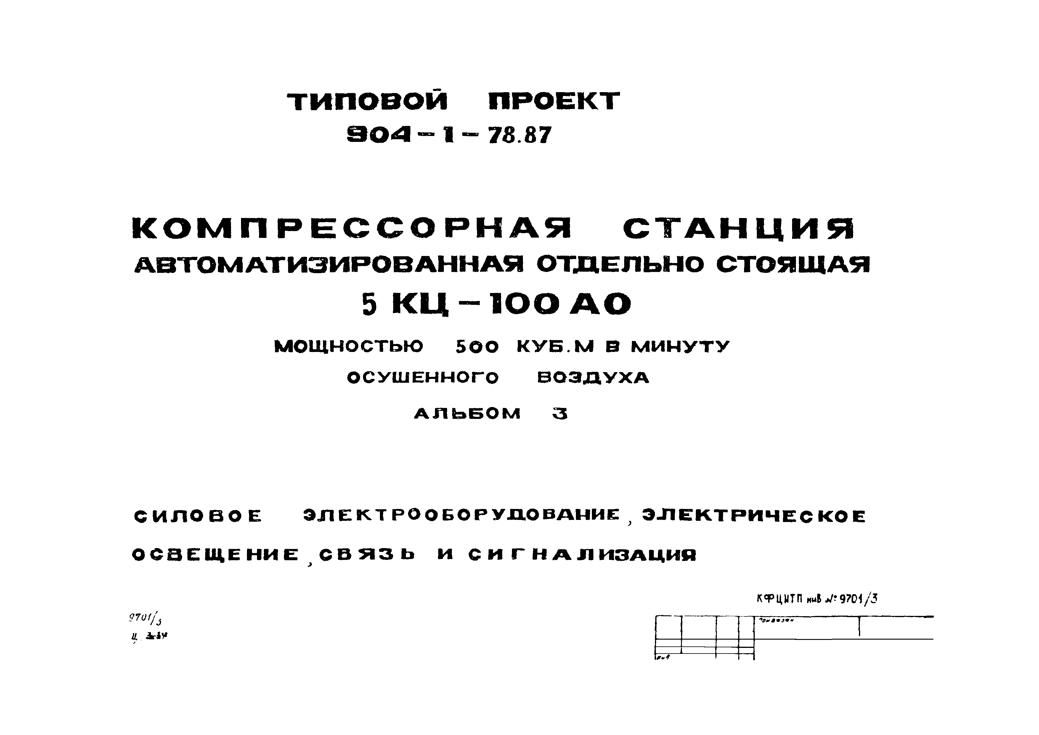 Типовой проект 904-1-78.87