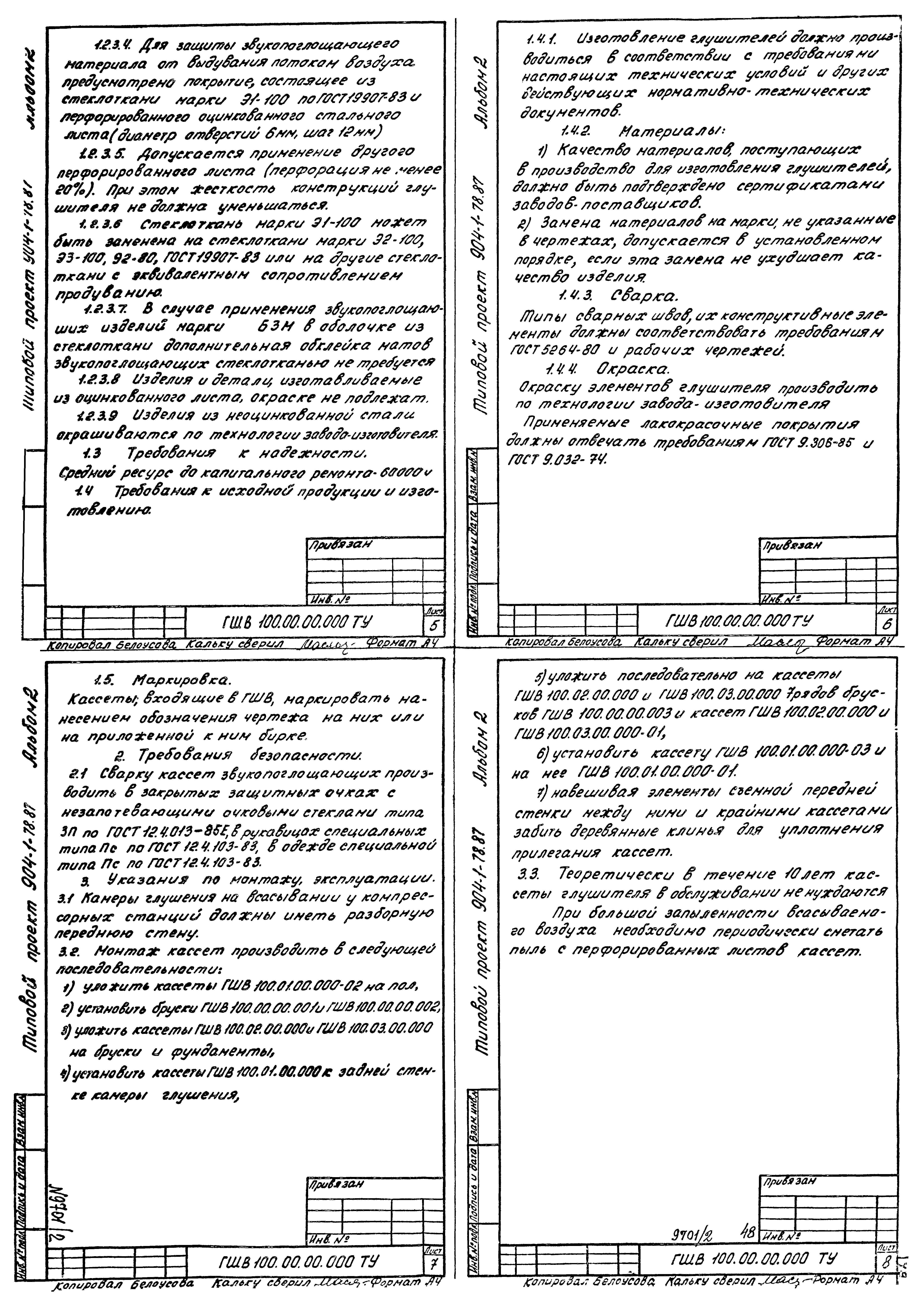 Типовой проект 904-1-78.87