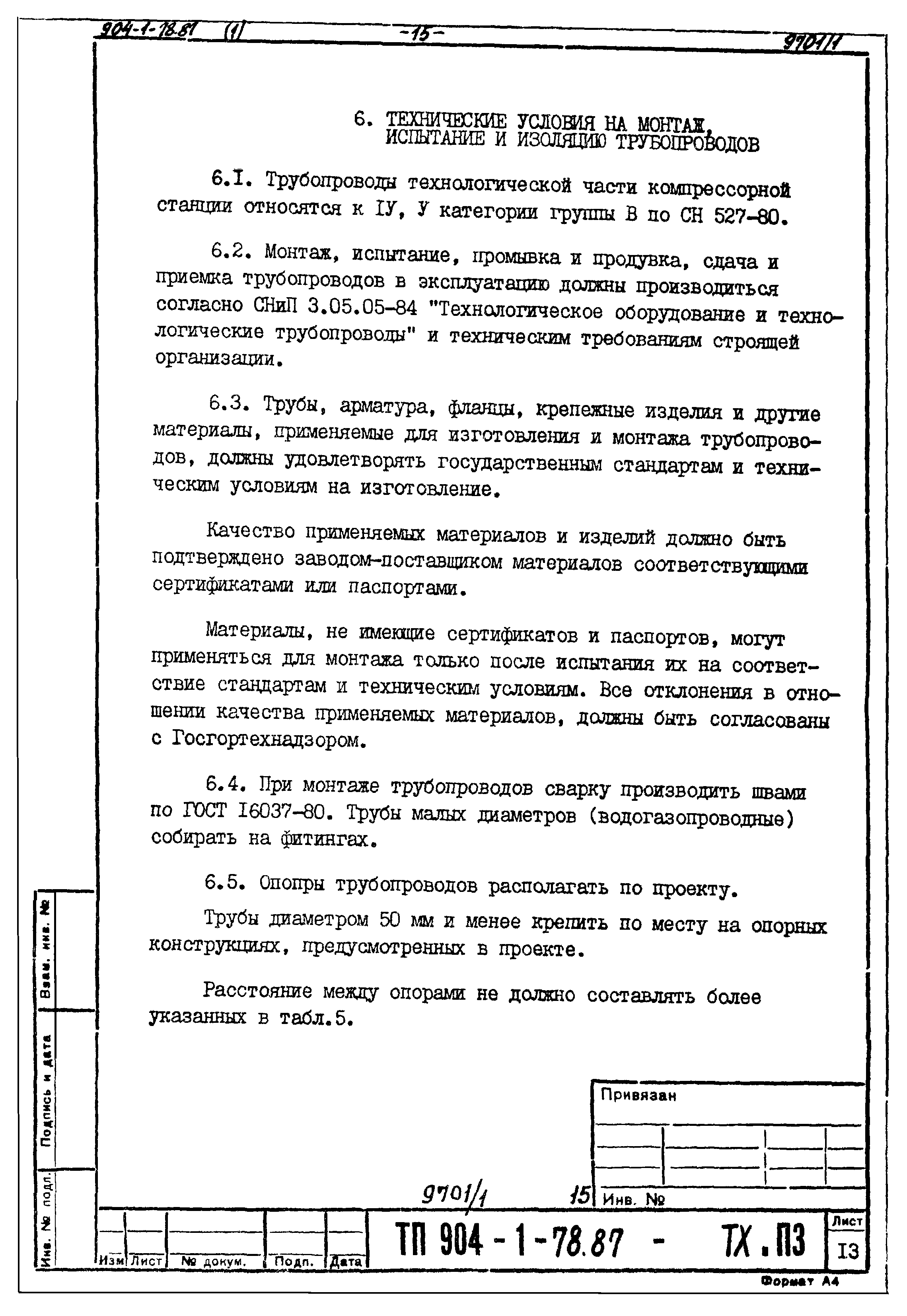 Типовой проект 904-1-78.87