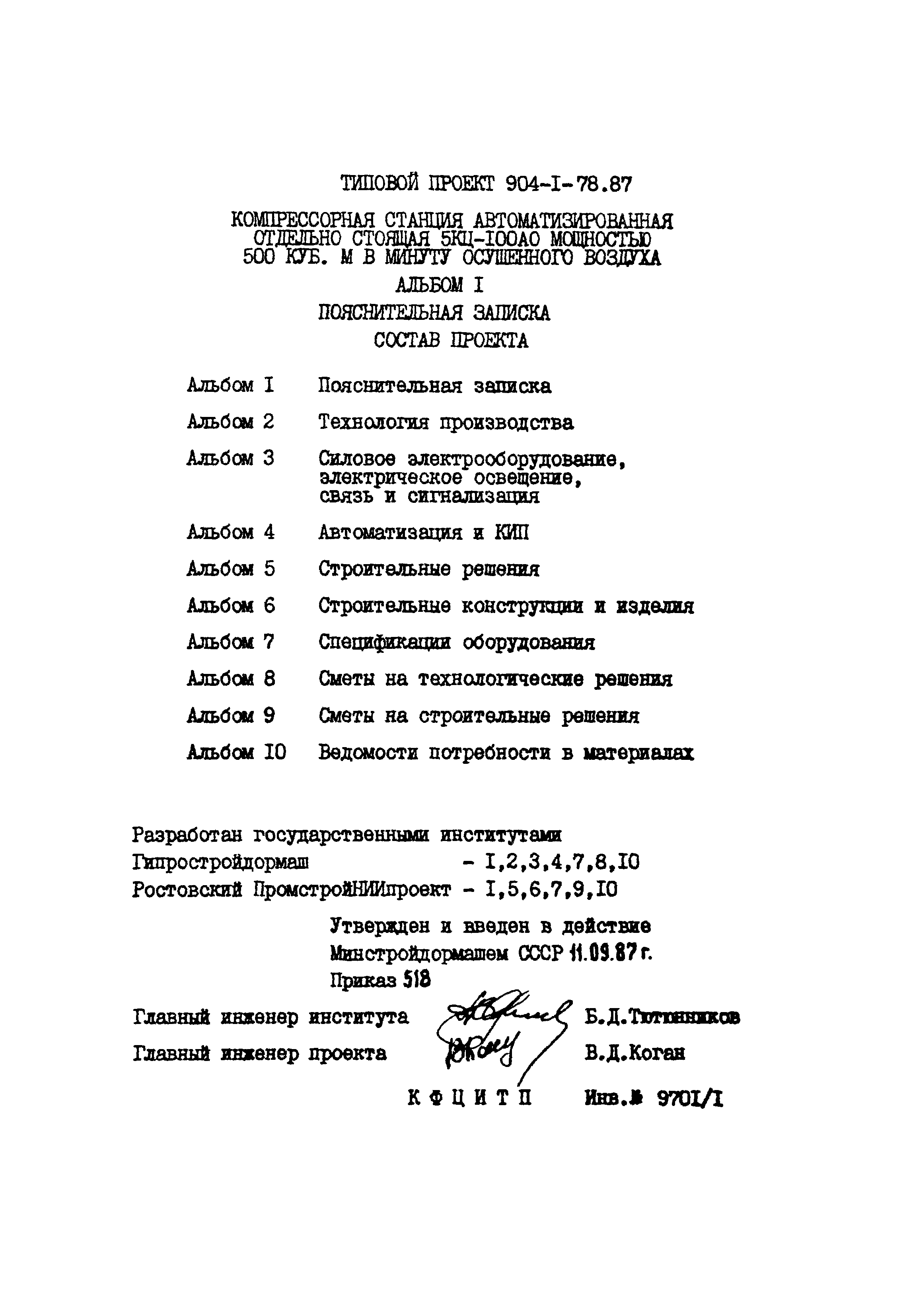 Типовой проект 904-1-78.87