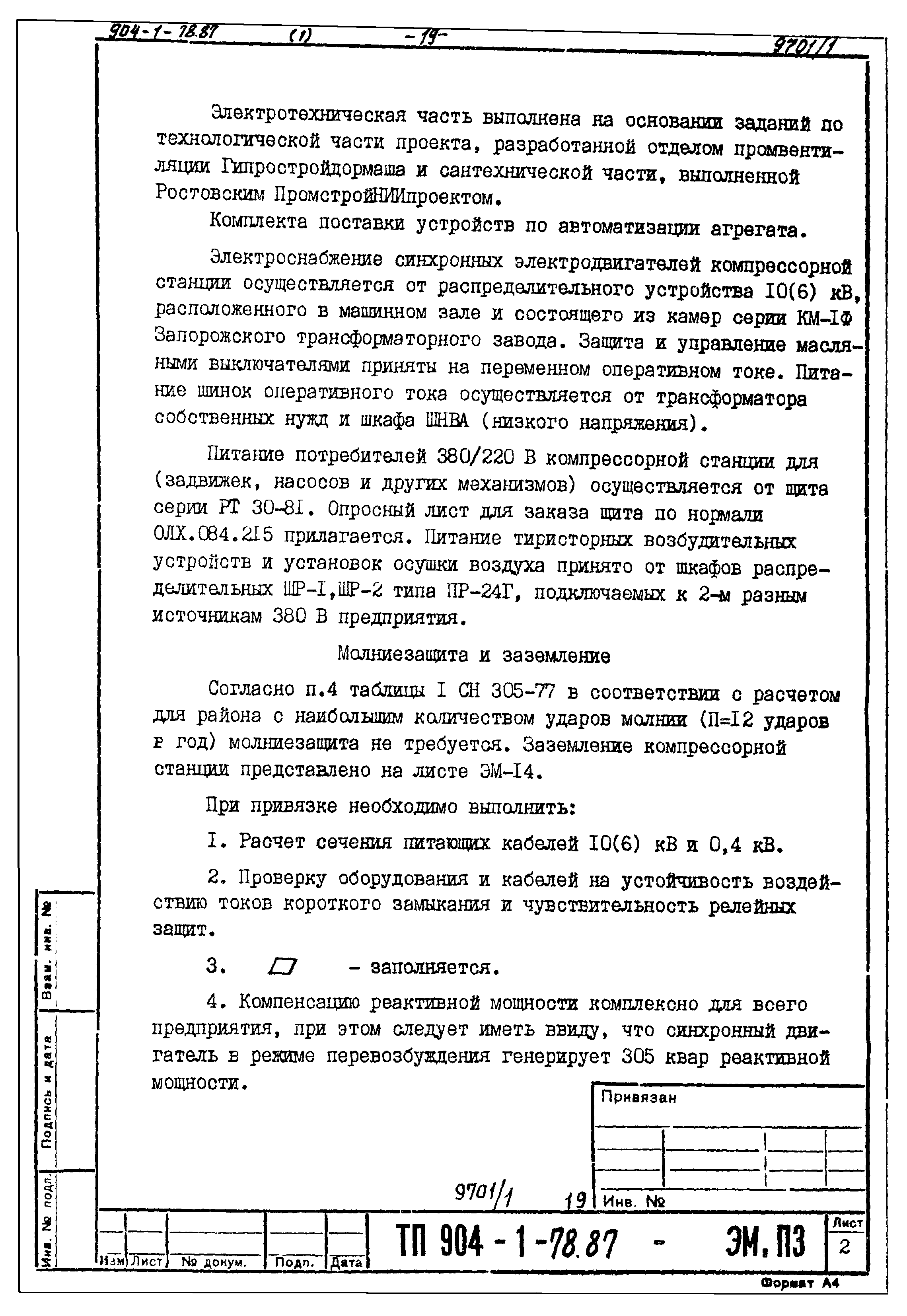 Типовой проект 904-1-78.87