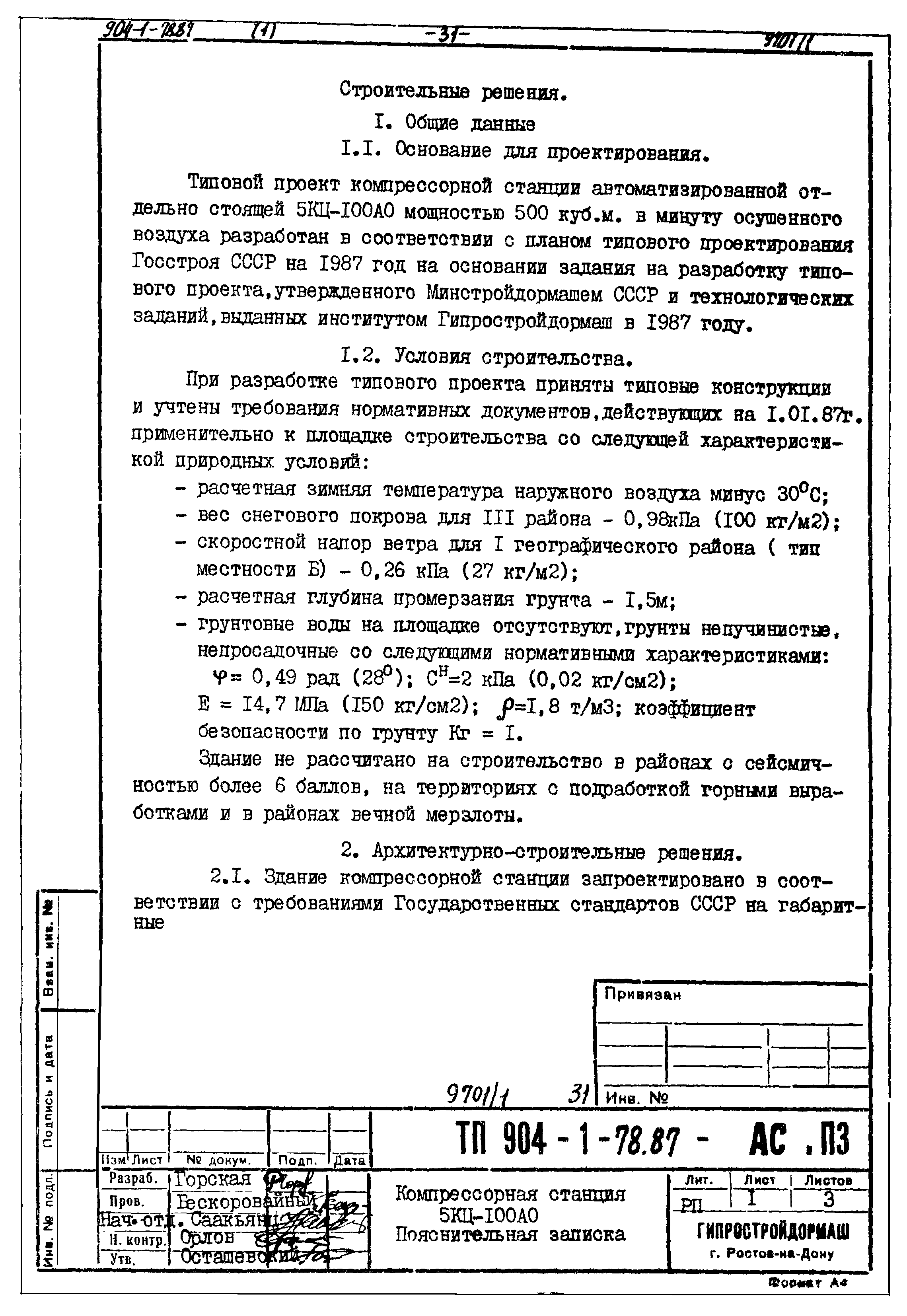 Типовой проект 904-1-78.87