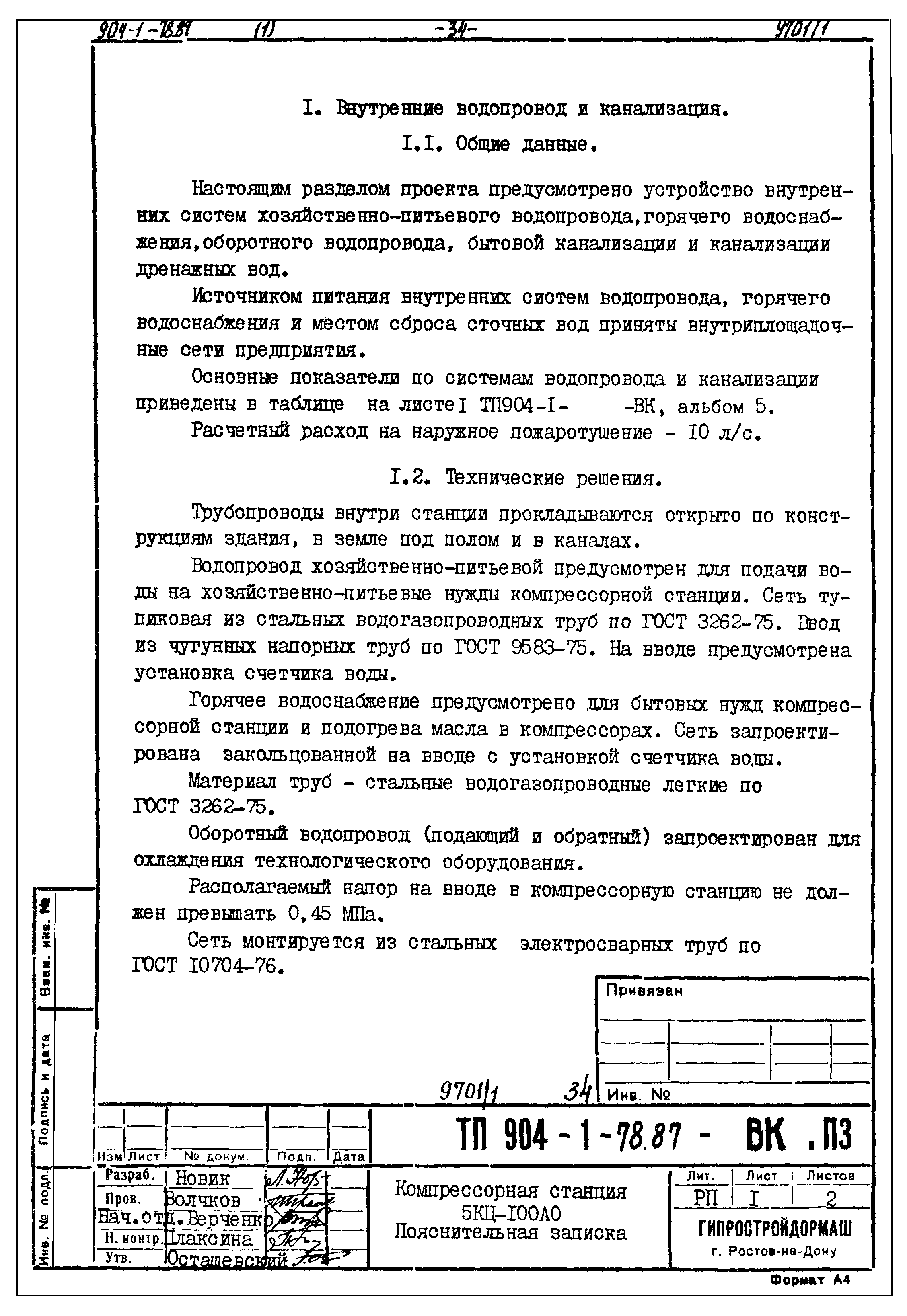 Типовой проект 904-1-78.87